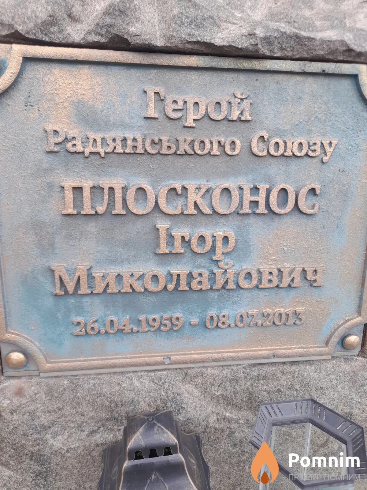Плосконос Еrop Миколайович