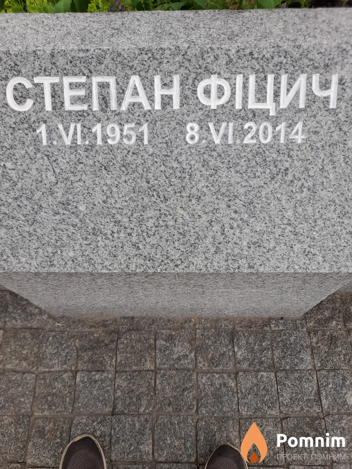Фицич Степан
