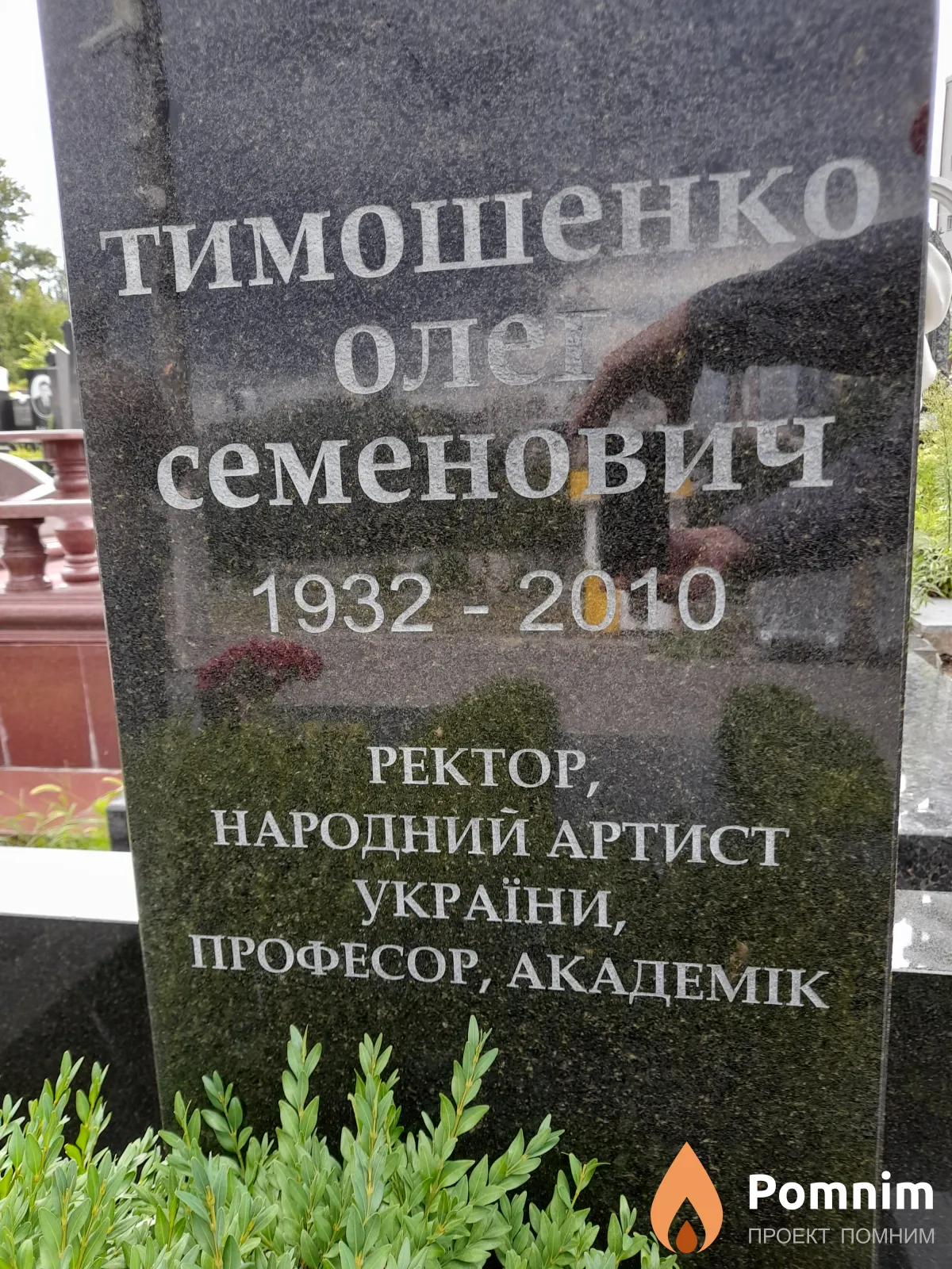 Тимошенко Олег Семенович