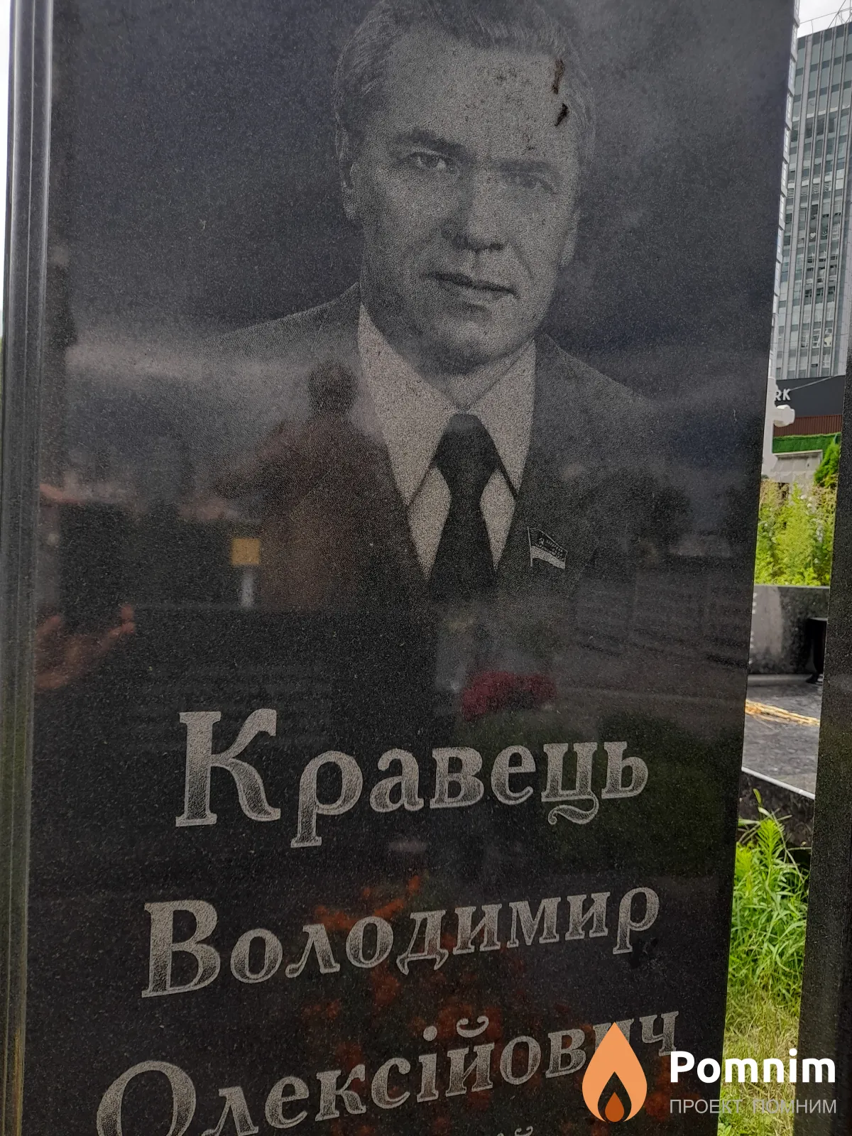 Кравець Володимир Олексійович