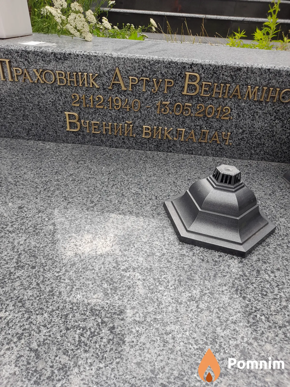 Праховник Артур Вениаминович
