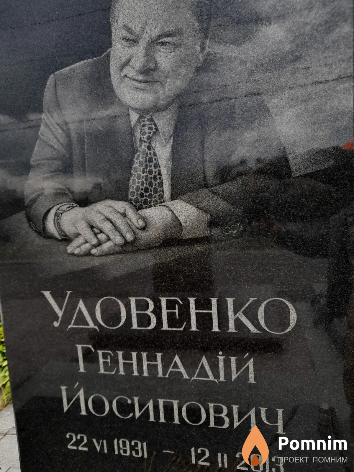 Удовенко Геннадій Йосипович