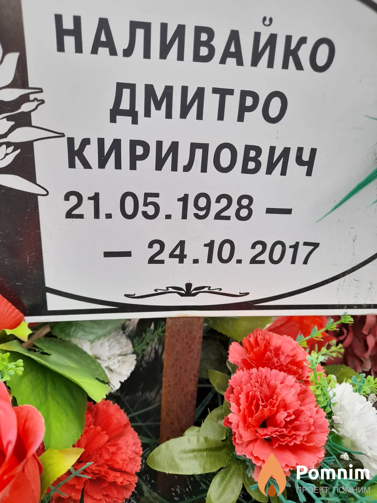 Наливайко Дмитро Кирилович