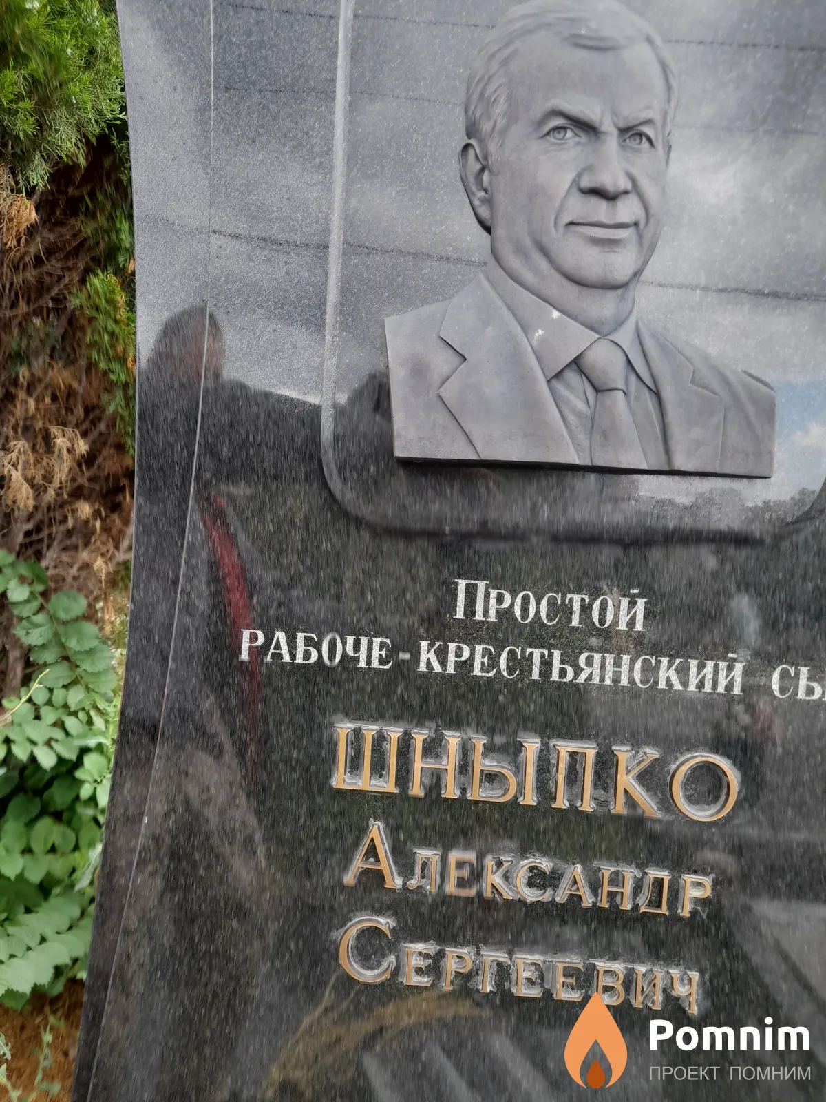 Шныпко Александи Сергеевич