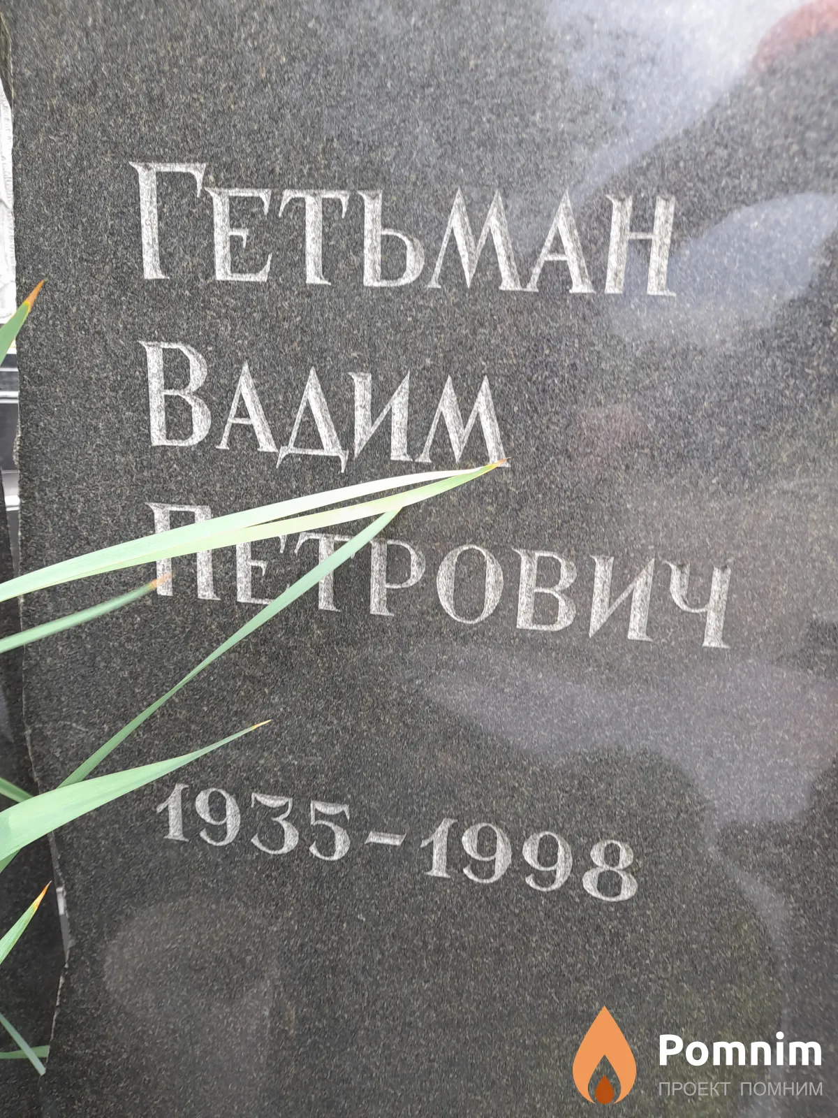 Гетьман Вадим Петрович