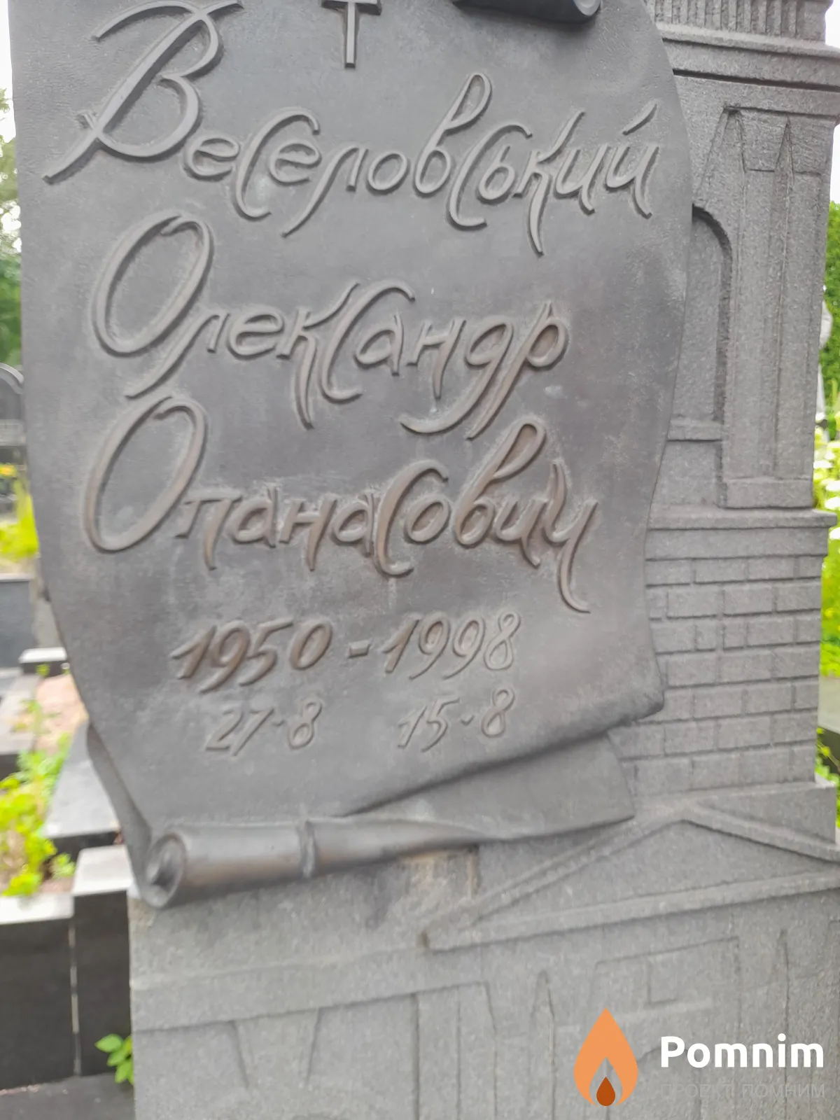 Веселовский Олександр Опанасович
