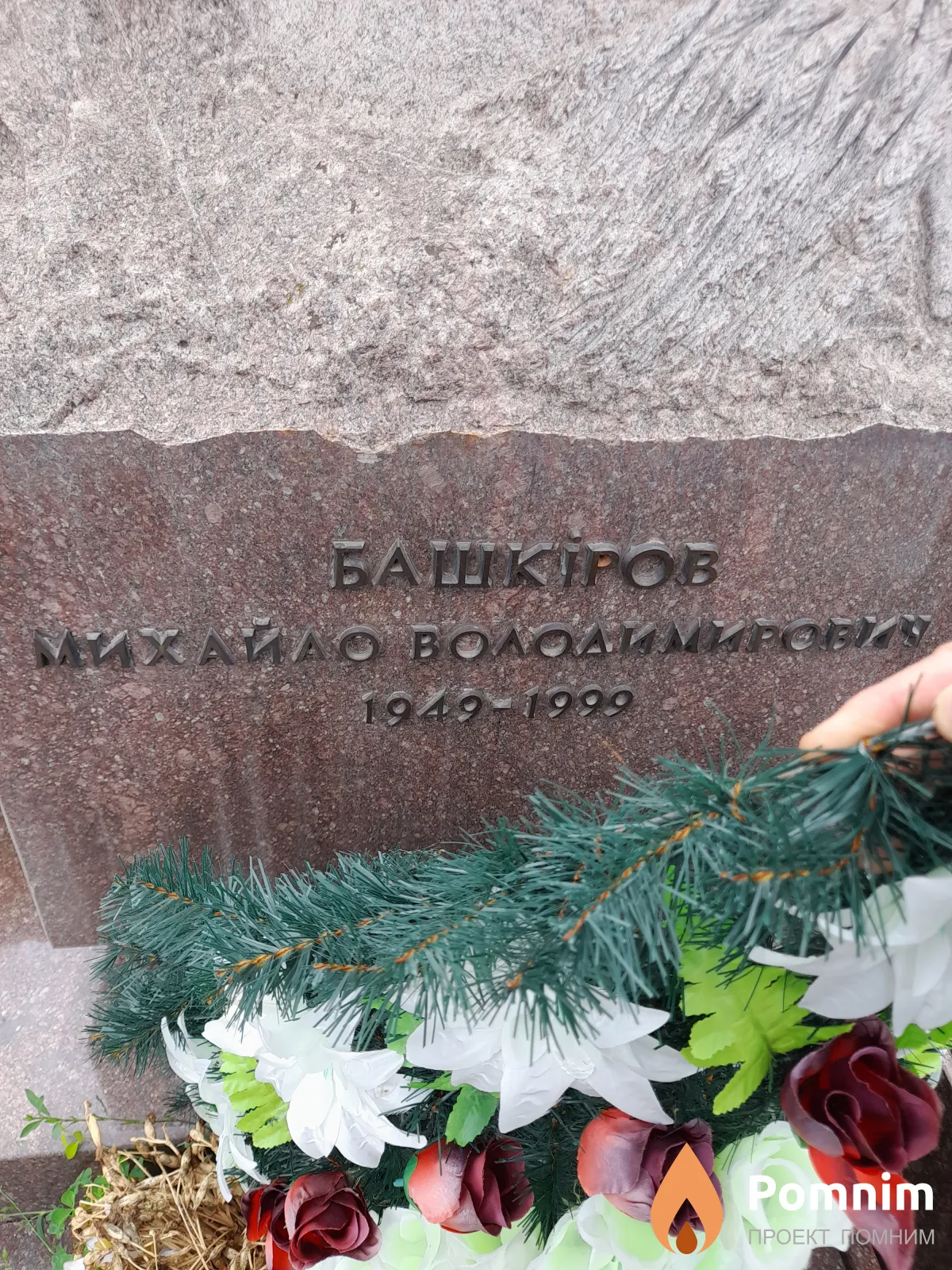 Башкиров Михайло Володимирович
