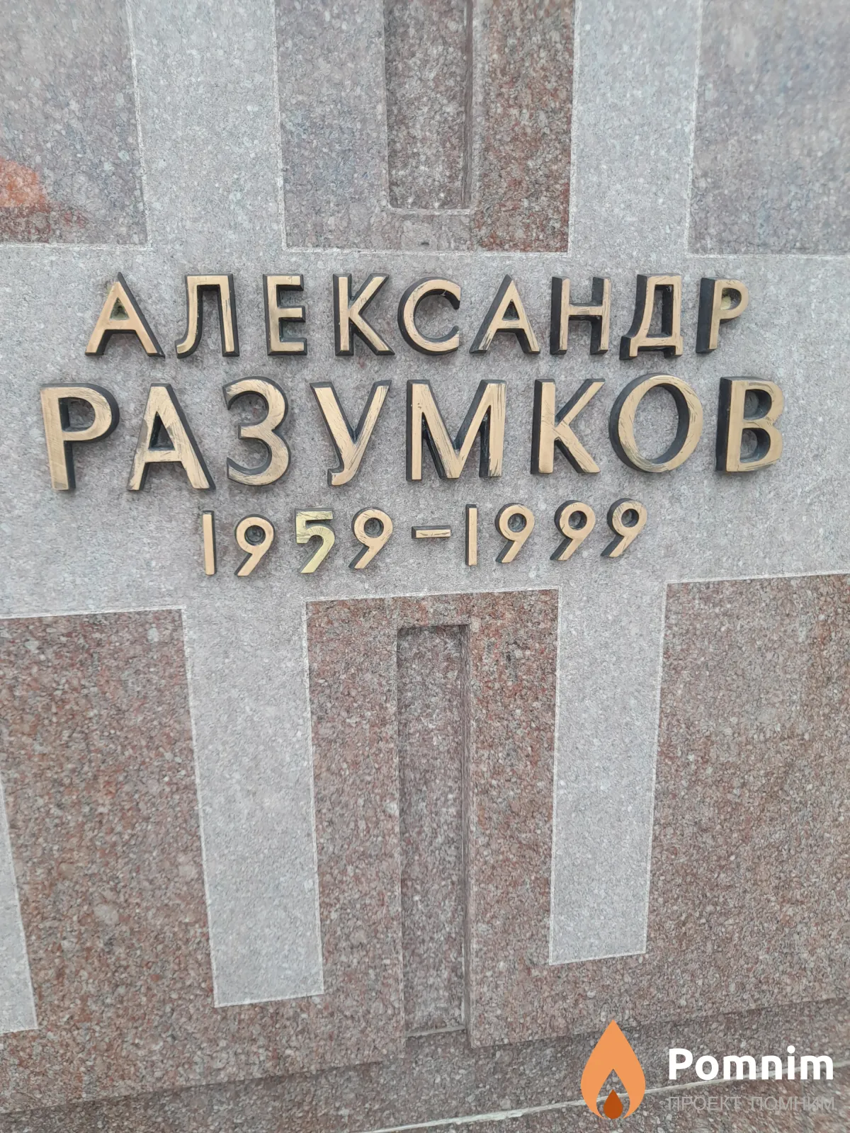 Разумков Александр