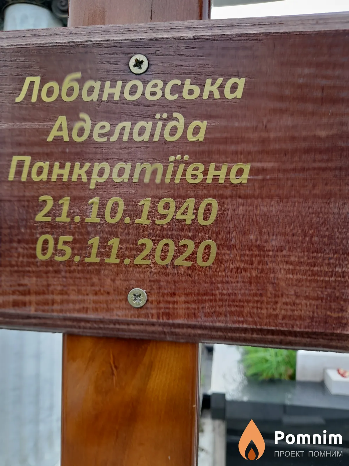 Лобановська Аделаида Панкратіївна
