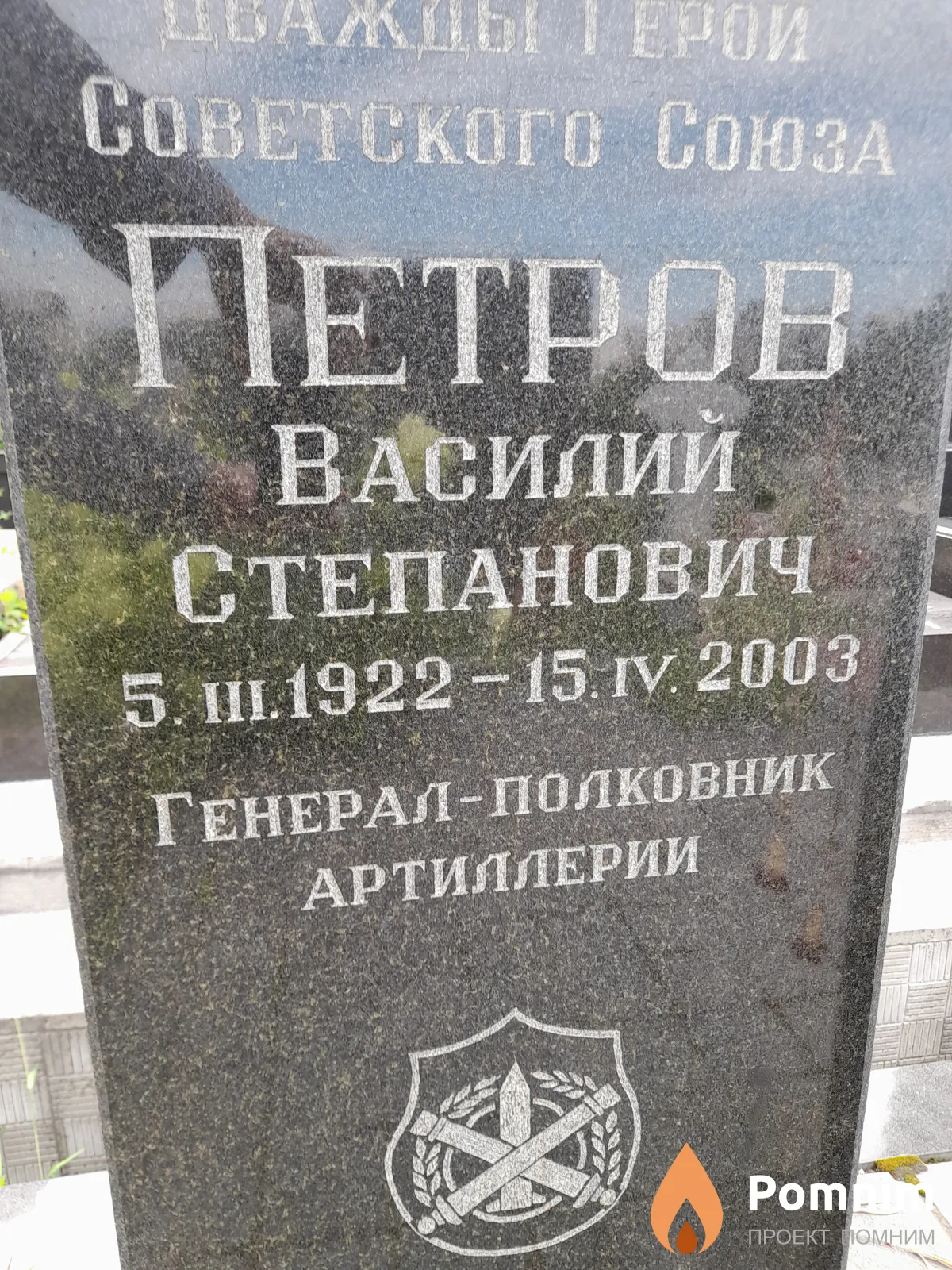 Петров Василий Степанович