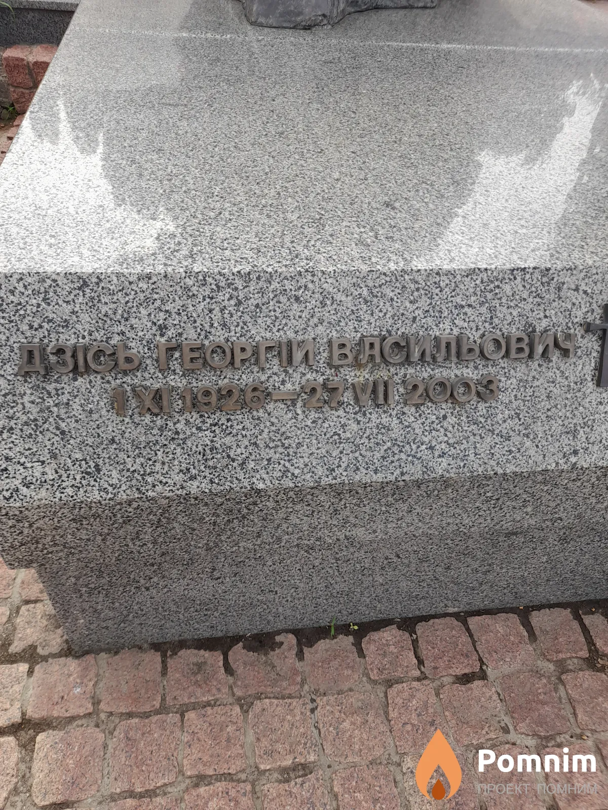 Дзись Георгий Васильевич