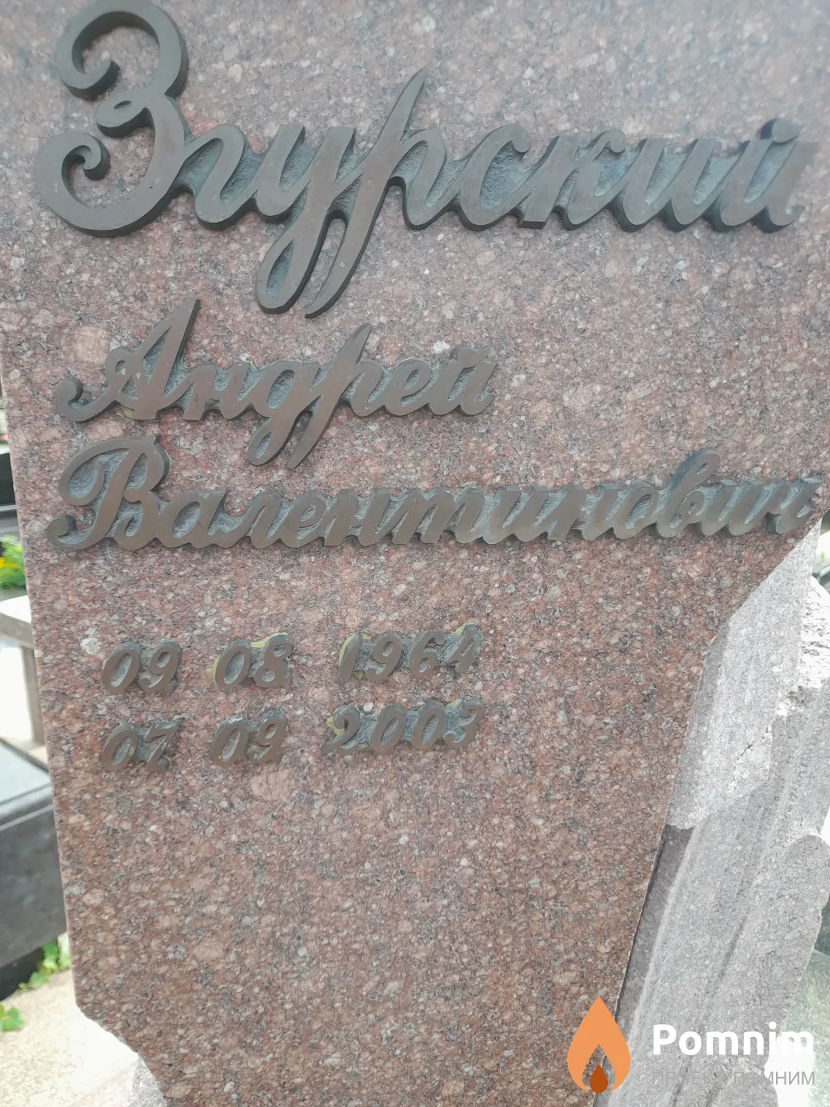Згурский Андрей Валентинович