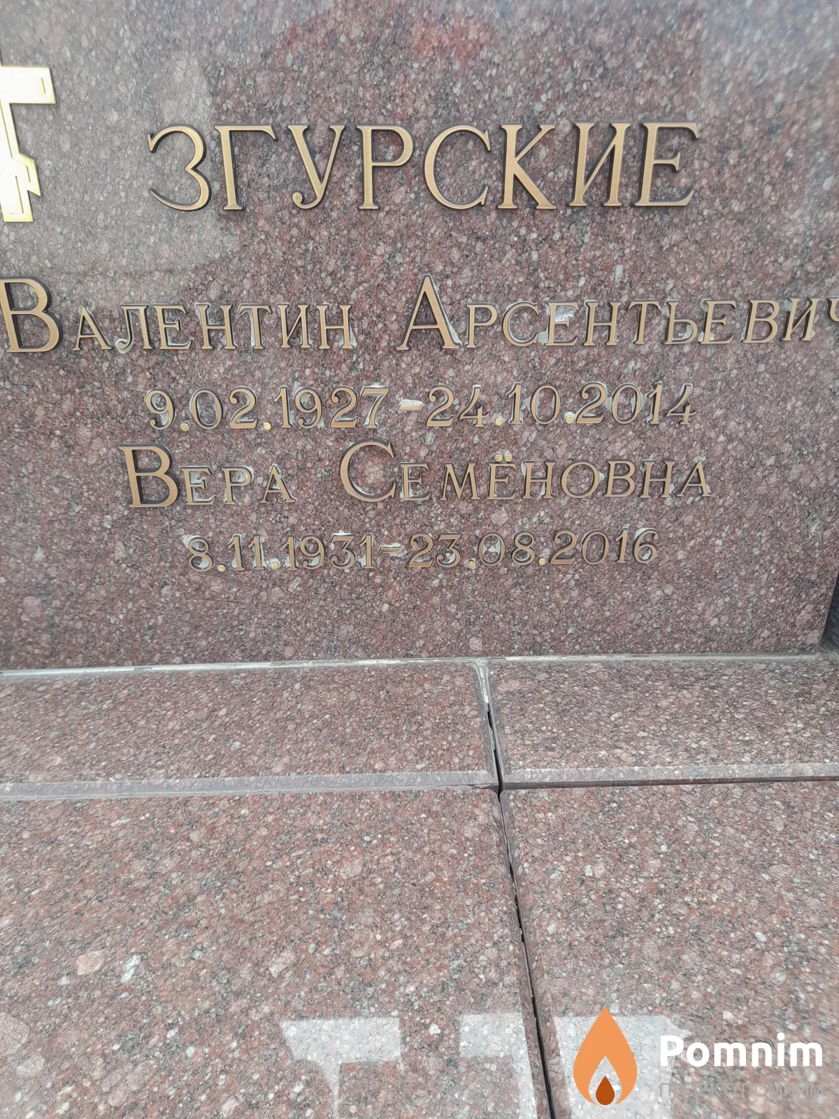 Згурская Вера Семеновна