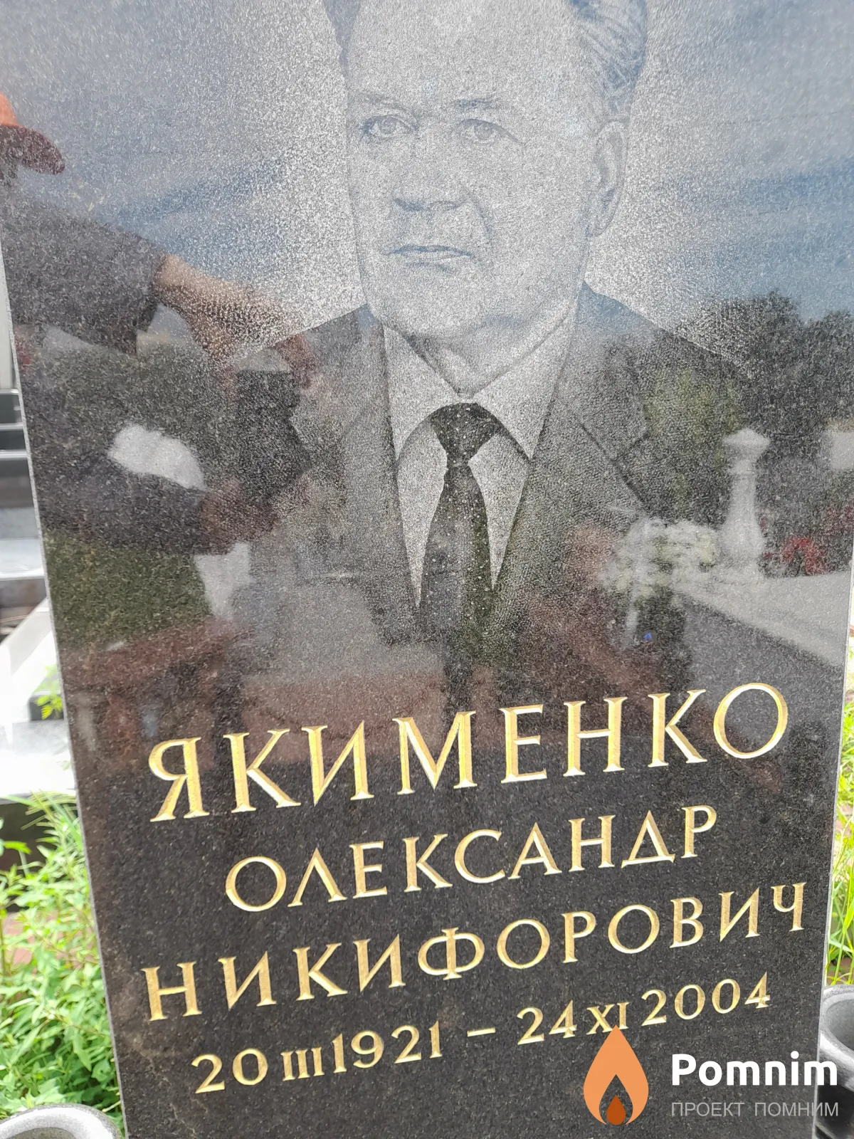 Якименко Олександр Никифорович