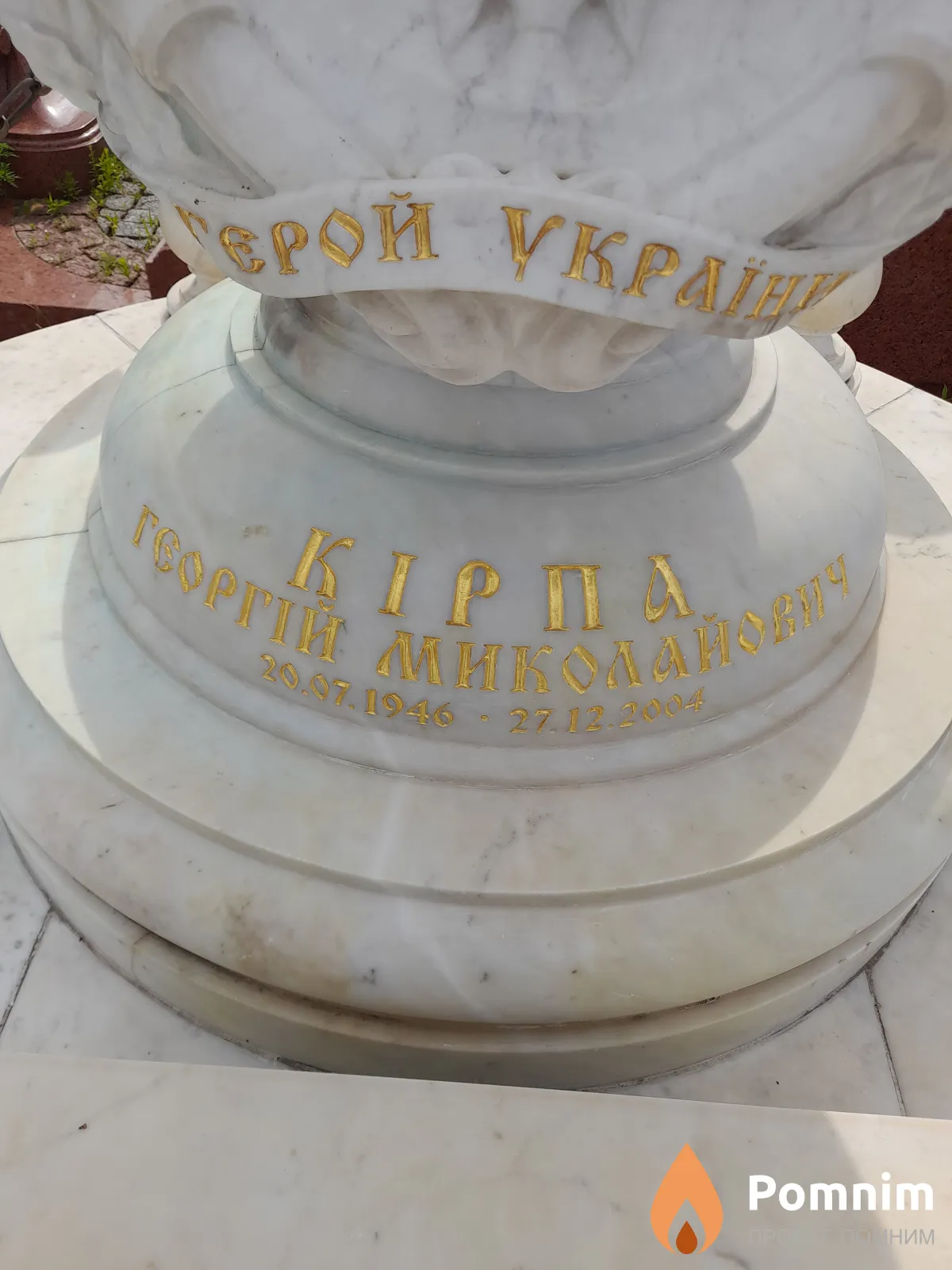 Кирпа Георгий Миколайович