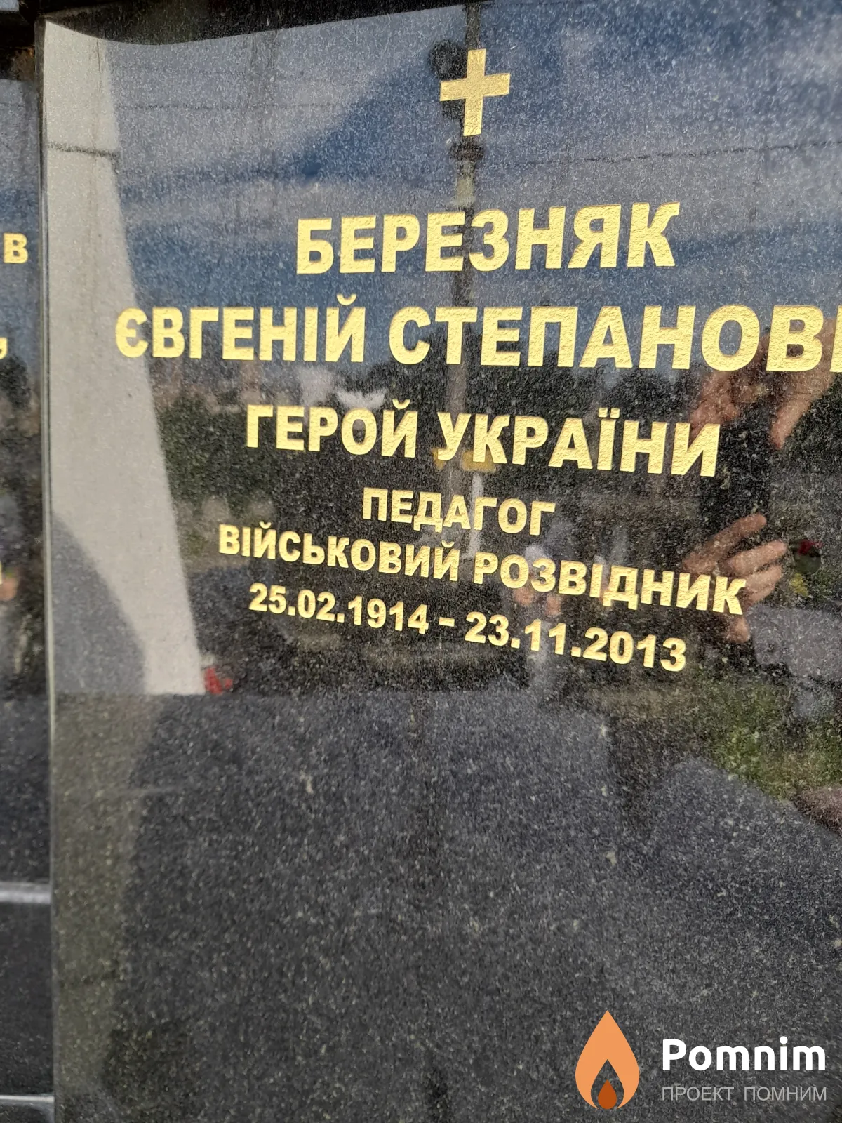 Березняк Евгениий Степанович