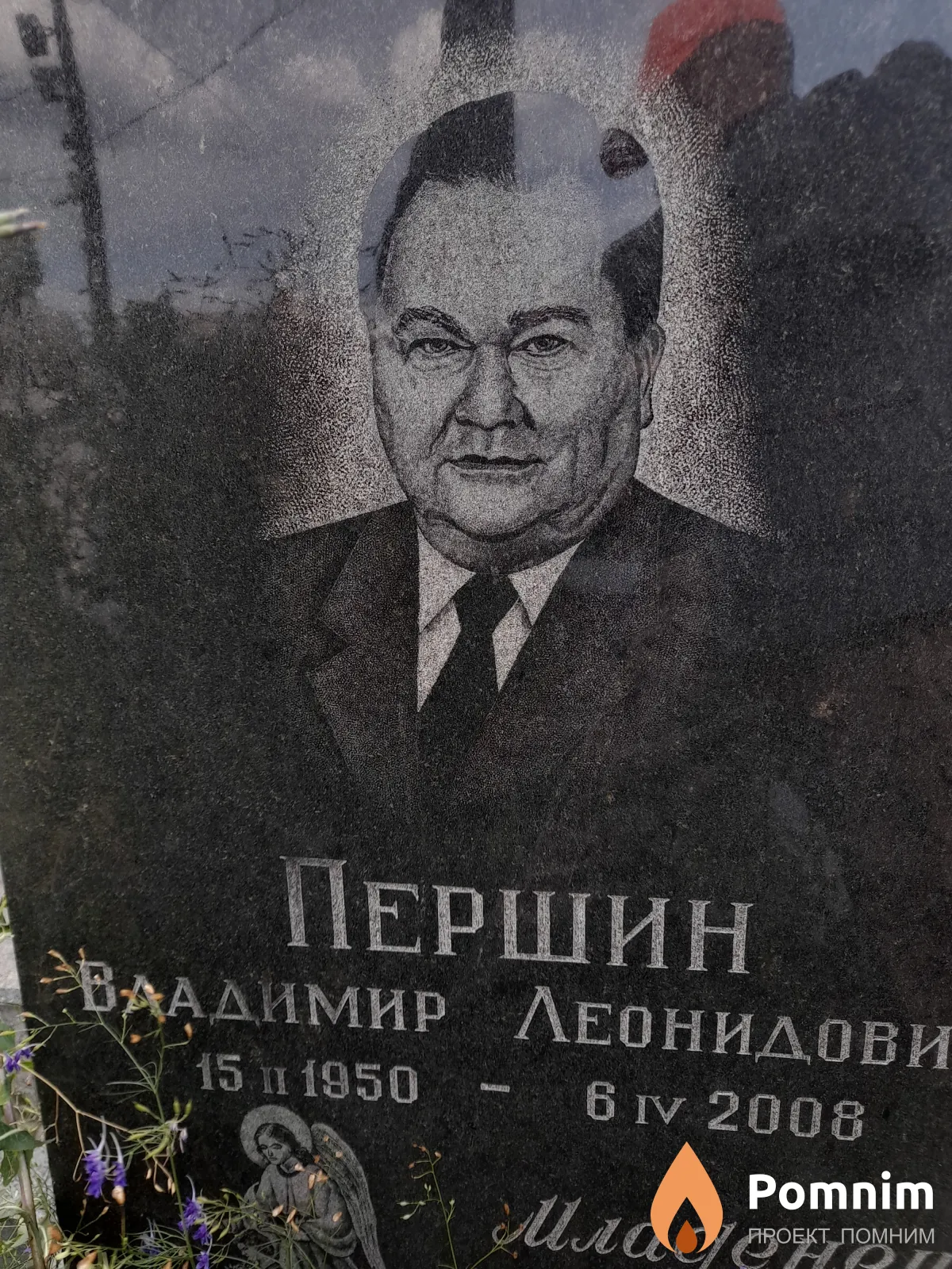 Першин Владимир Леонидович