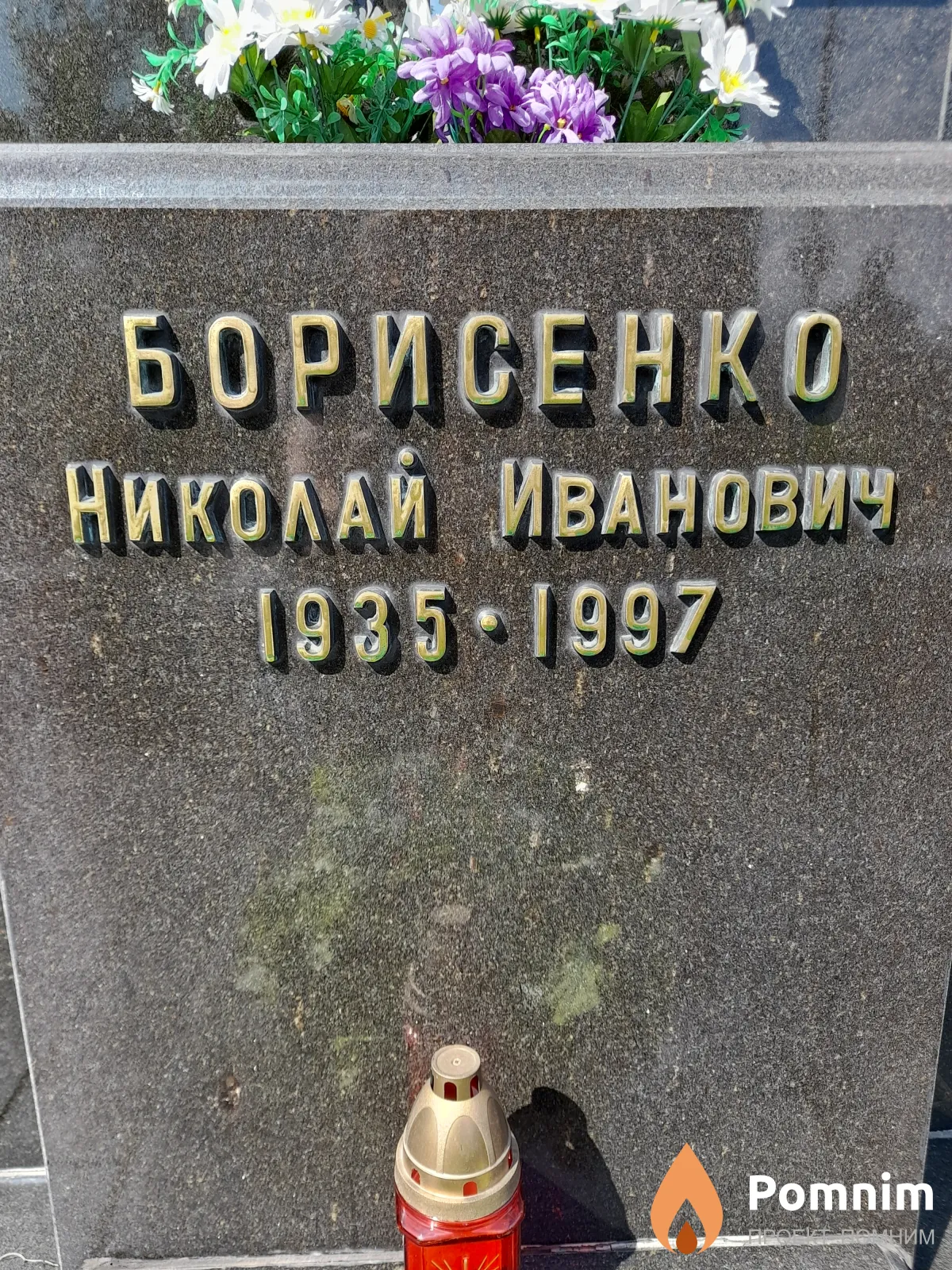 Борисенко Николай Иванович