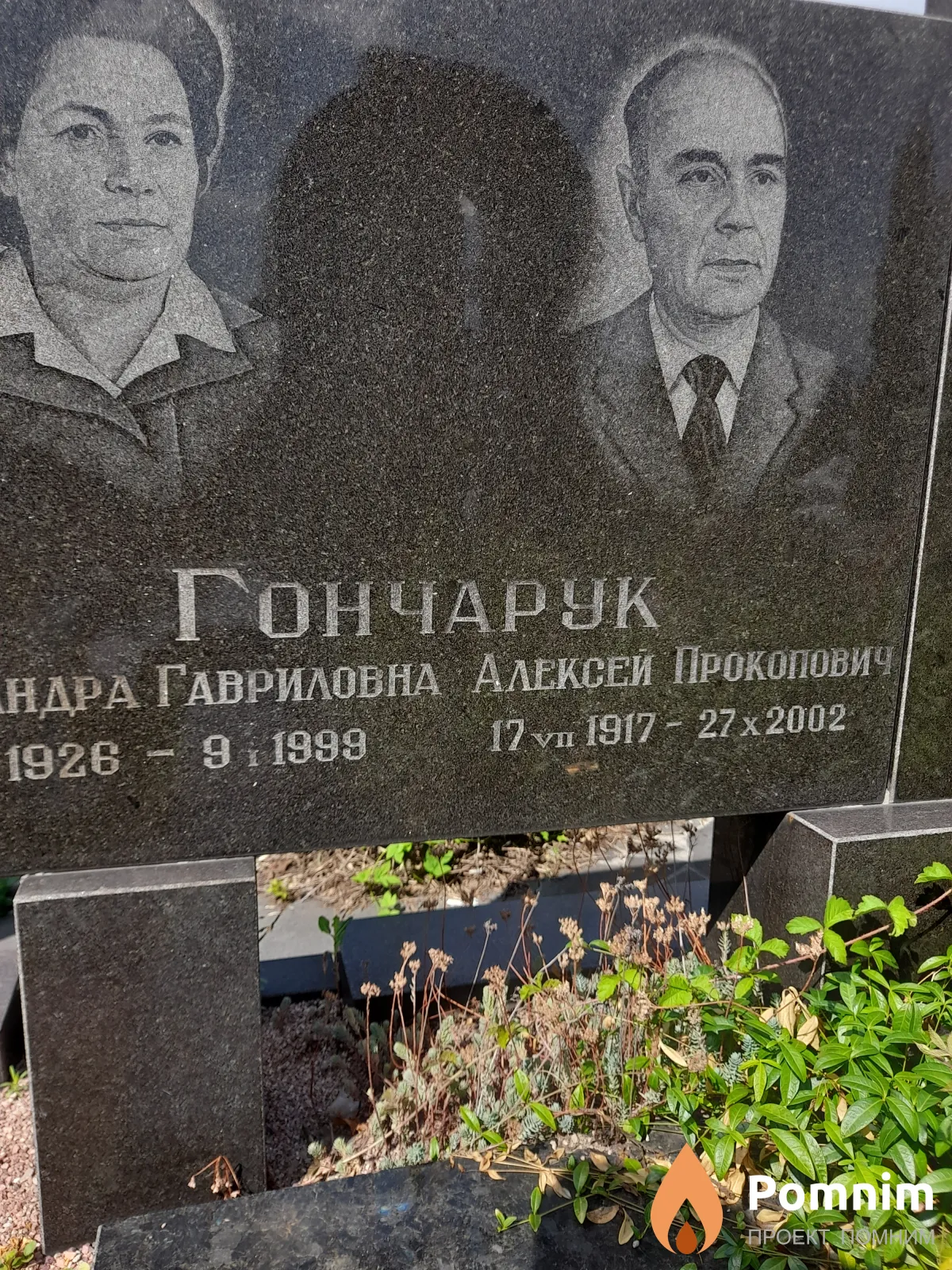 Гончарук Алексей Прокопович