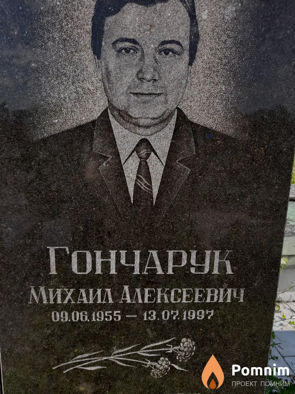 Гончарук Михаил Алексеевич