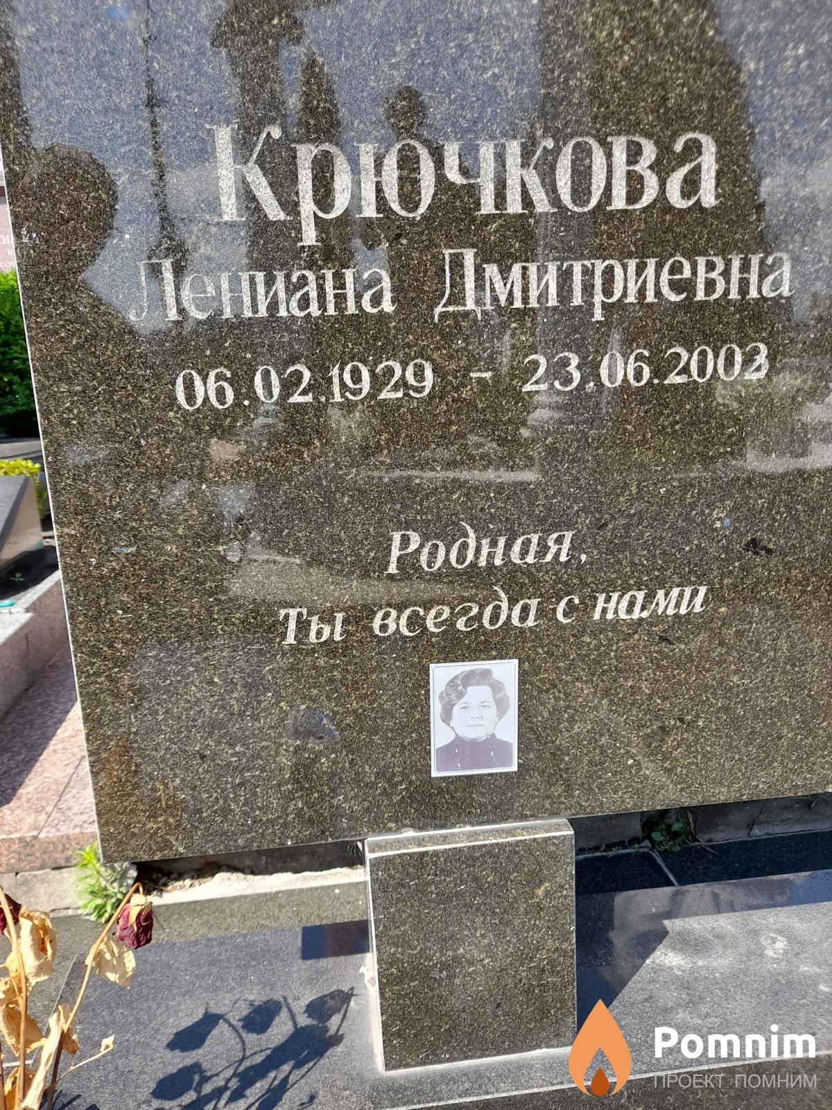 Крючкова Лениана Дмитриевна