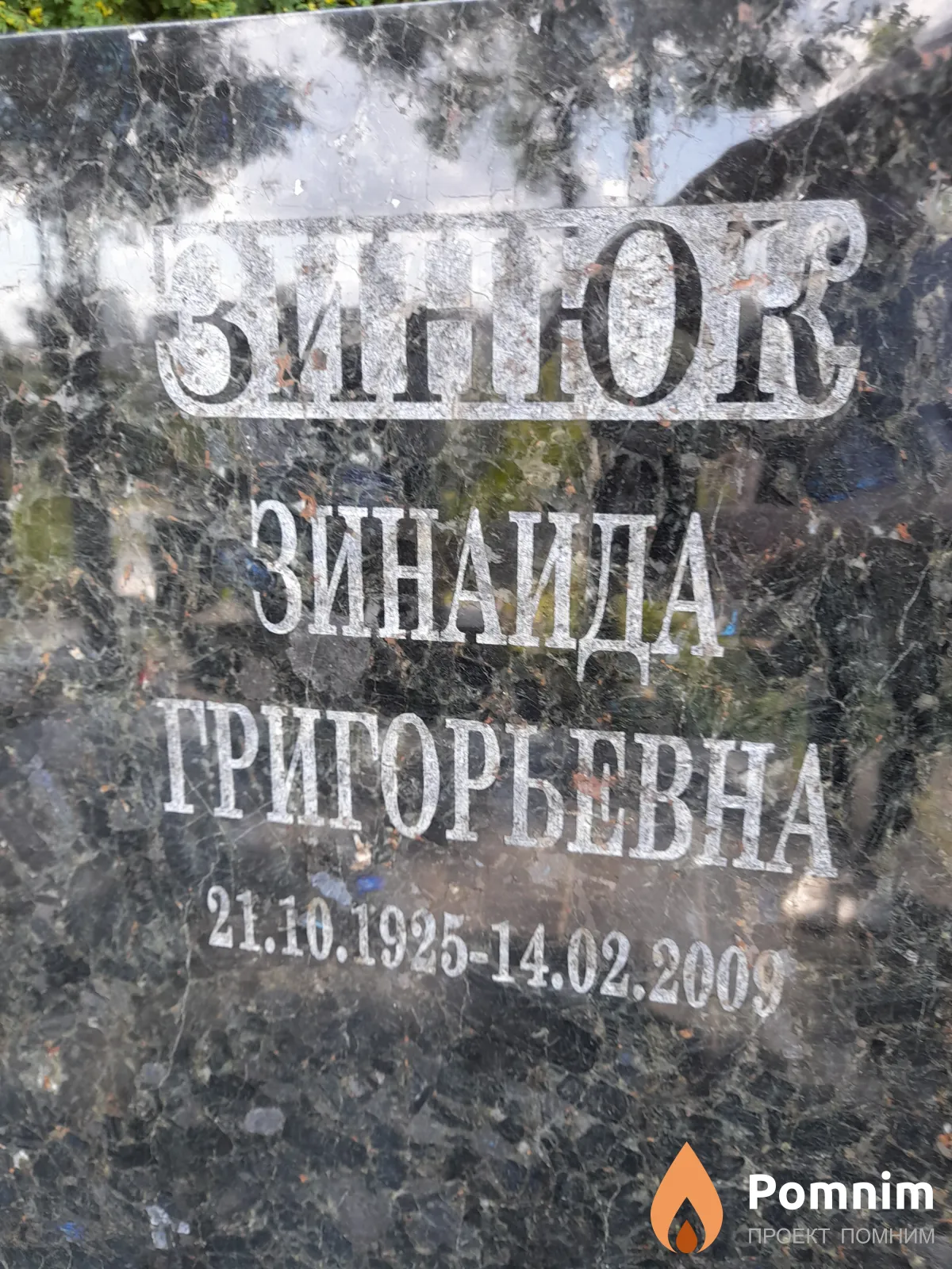 Зинбк Зинаида Григорьевна
