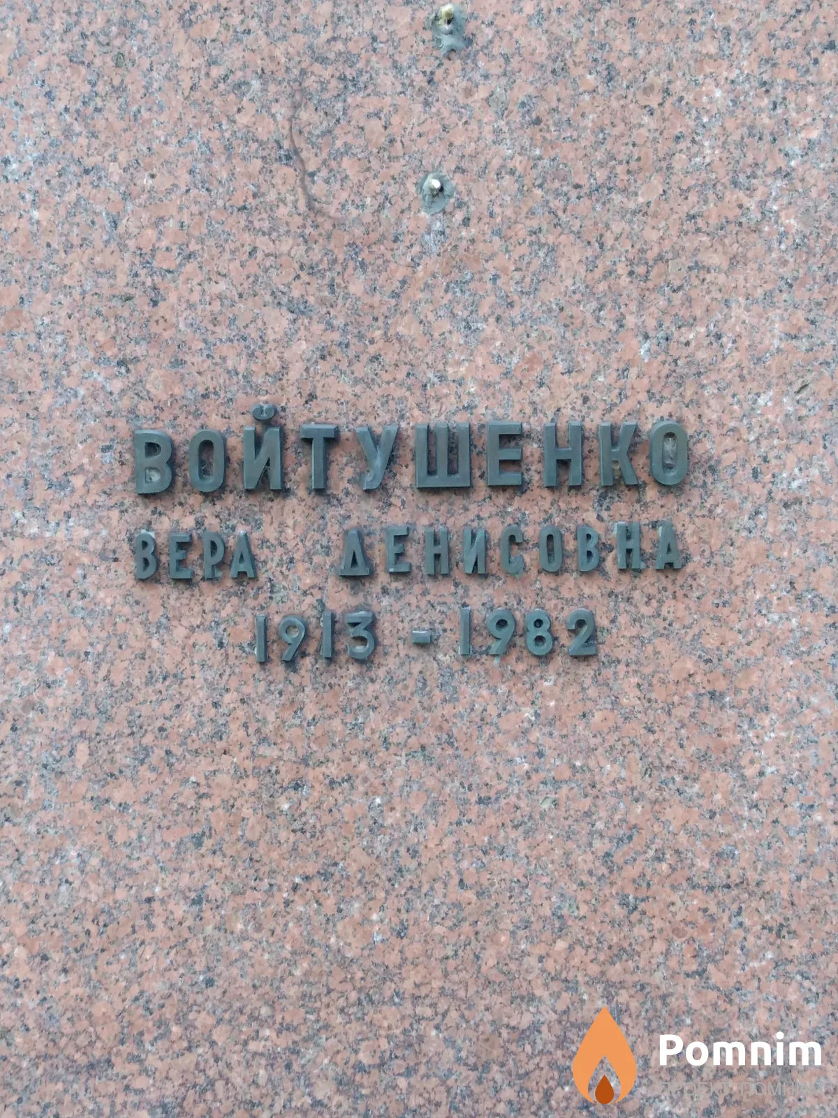 Войтушенко Вера Денисовна