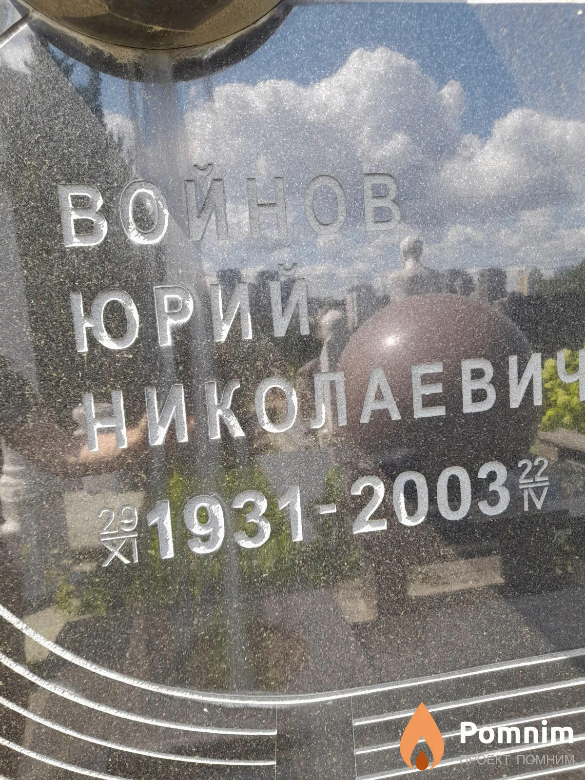 Войнов Юрий Николаевич