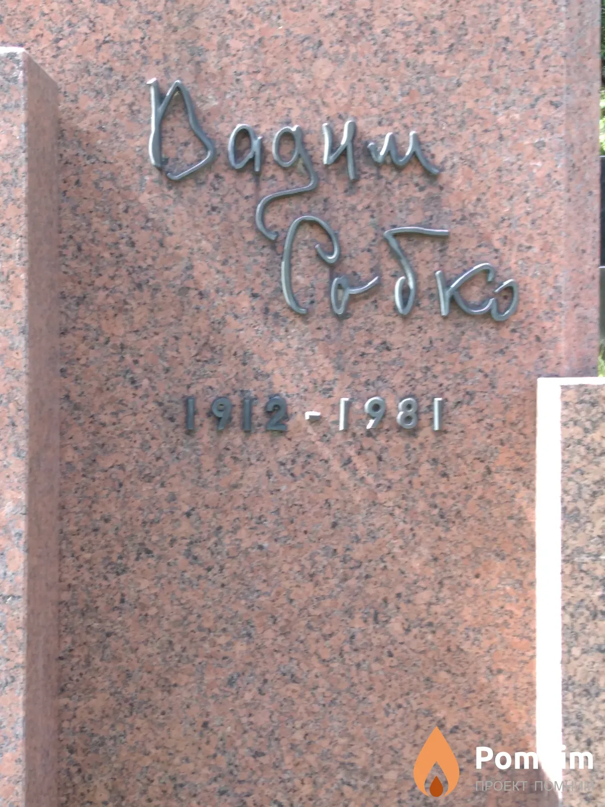 Вадим Собко