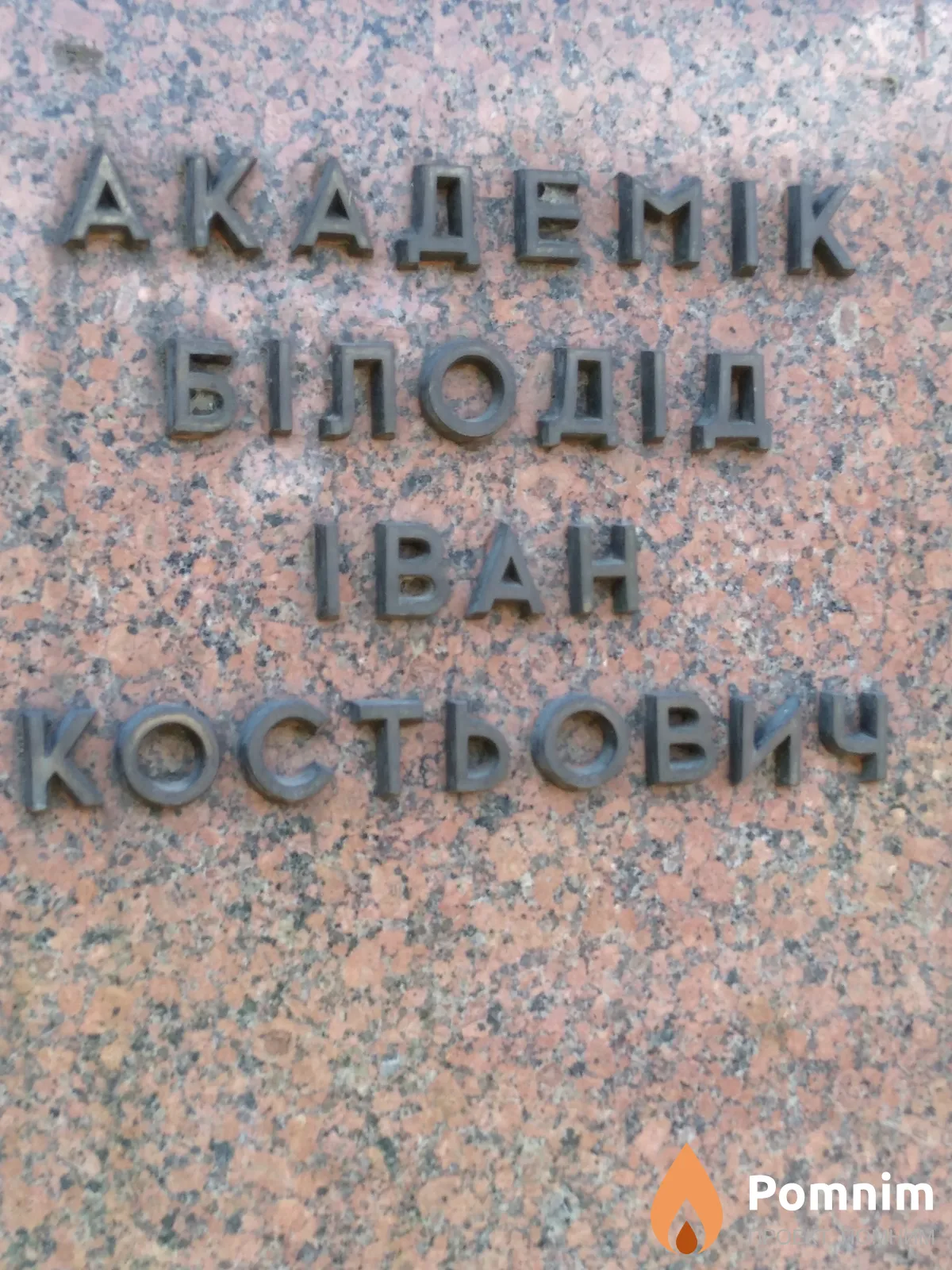 Білодід Іван Костьович