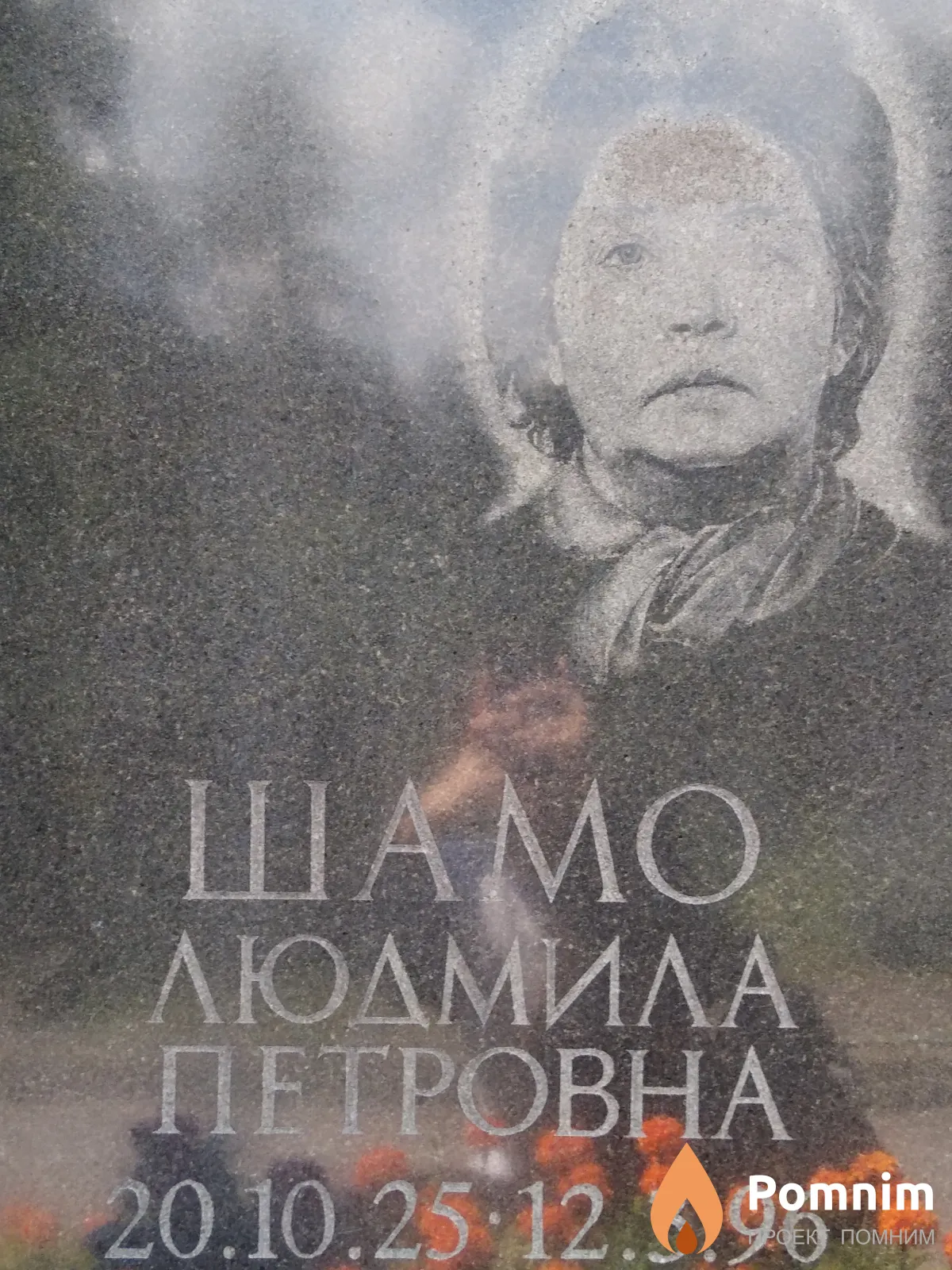 Шамо Людмила Петровна