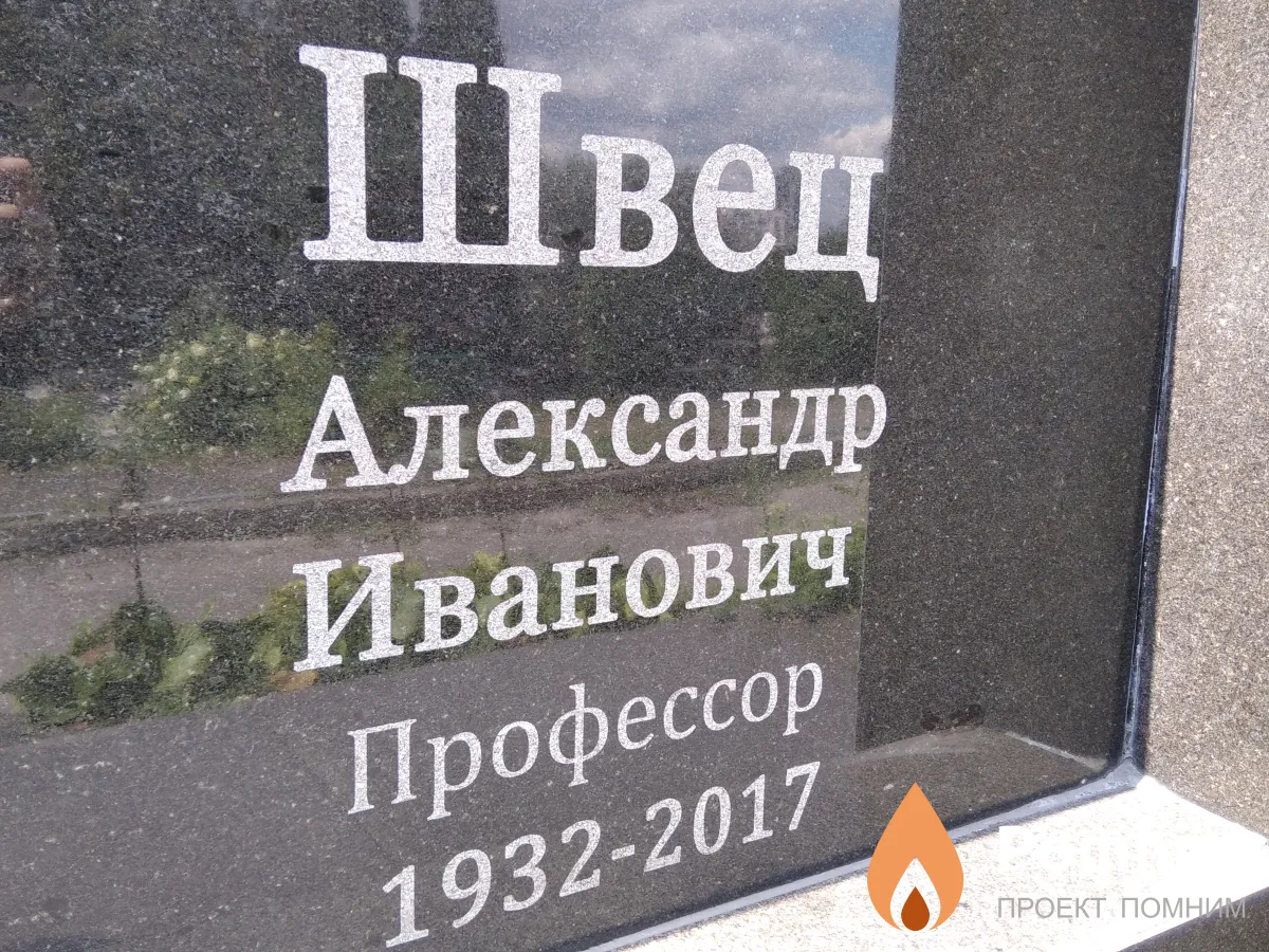 Швец Александр Иванович