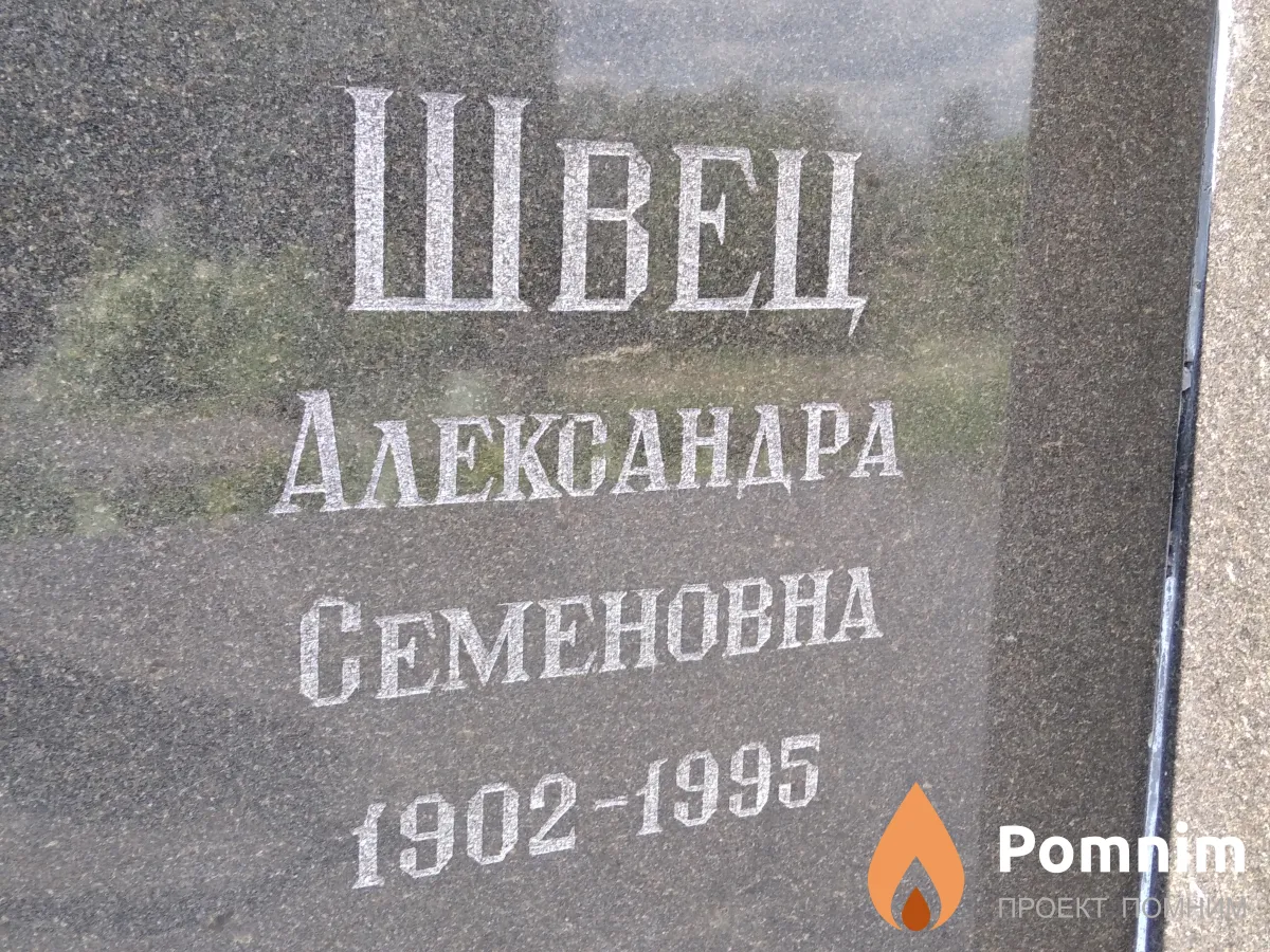 Швец Александра Семеновна