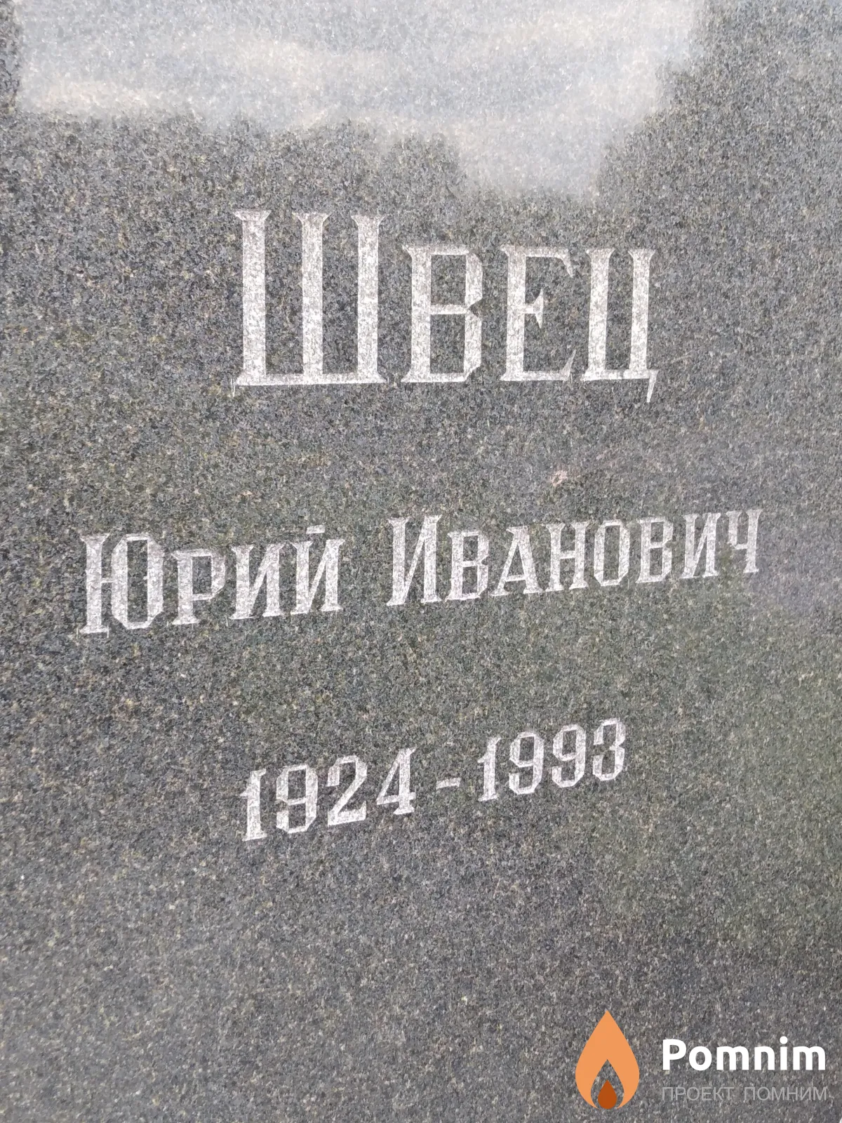 Швец Юрий Иванович
