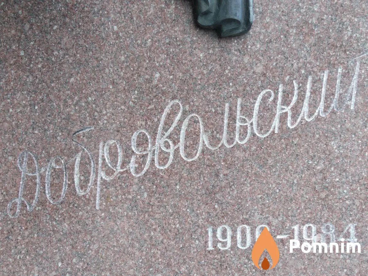 Добровольский К.
