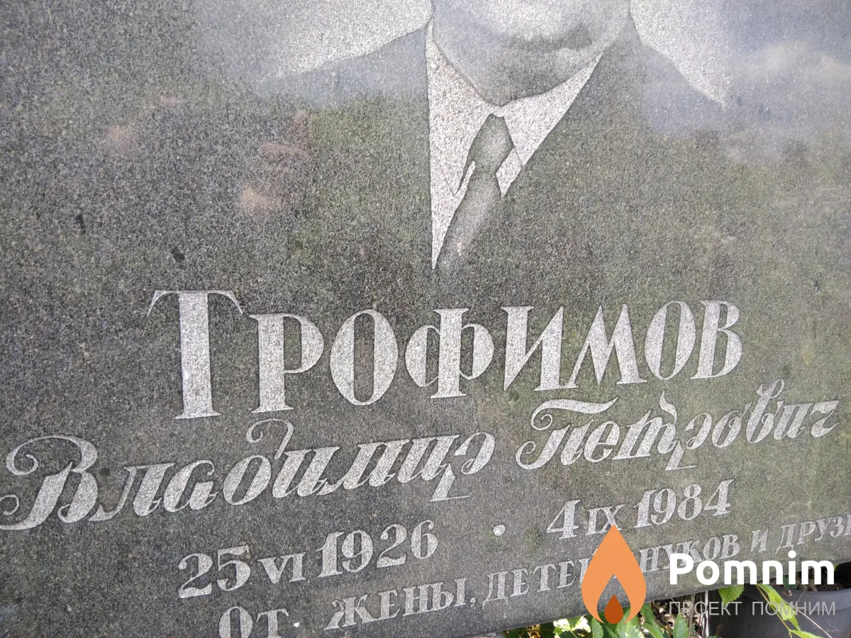 Трофимов Владимир Петрович