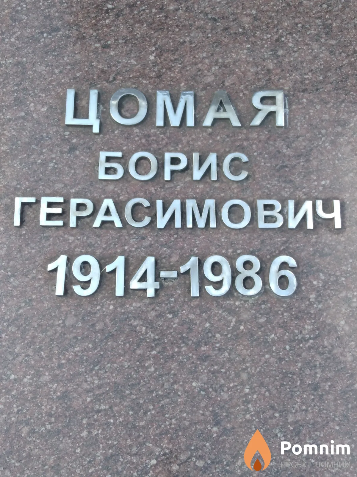 Цомая Борис Герасимович