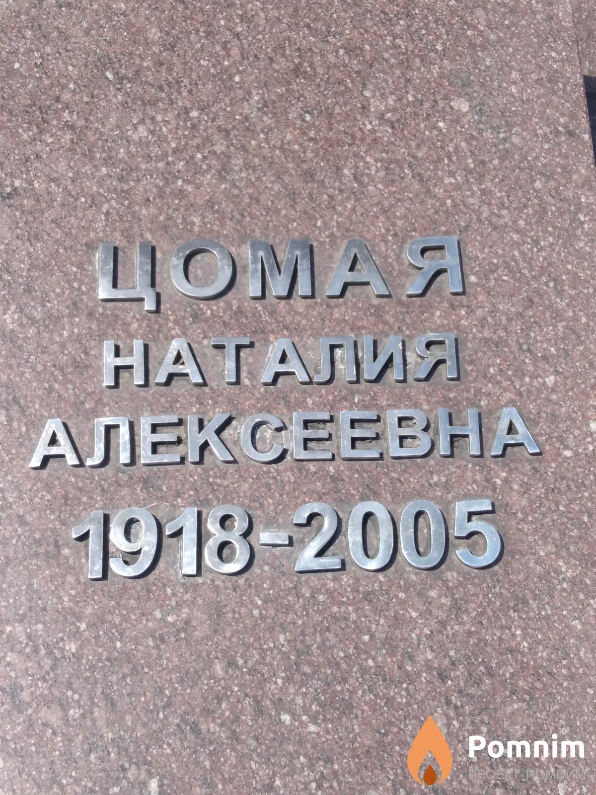 Цомая Наталия Алексеевна