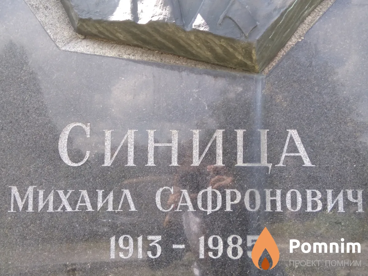 Синица Михаил Сафронович