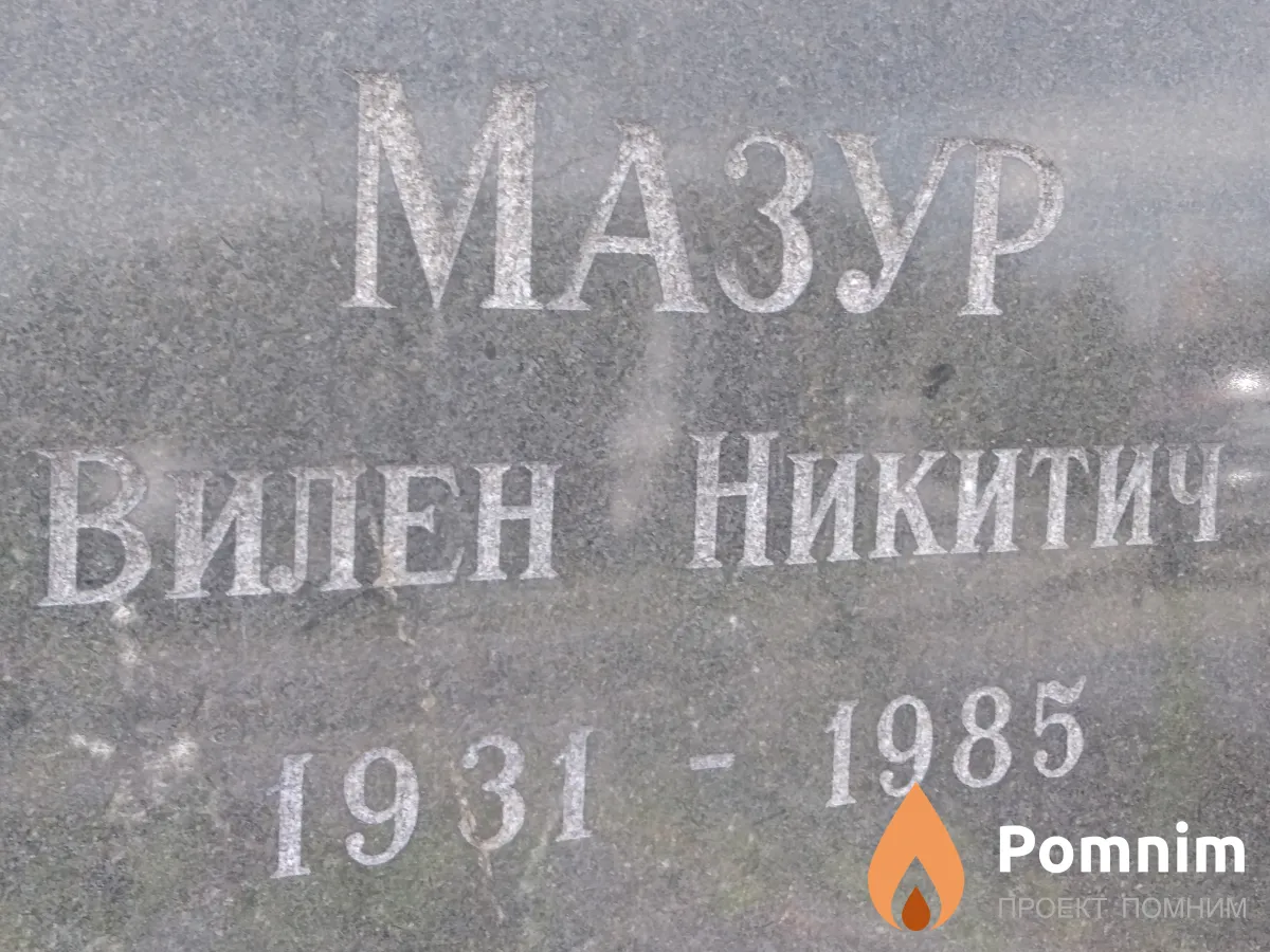 Мазур Вилен Никитич
