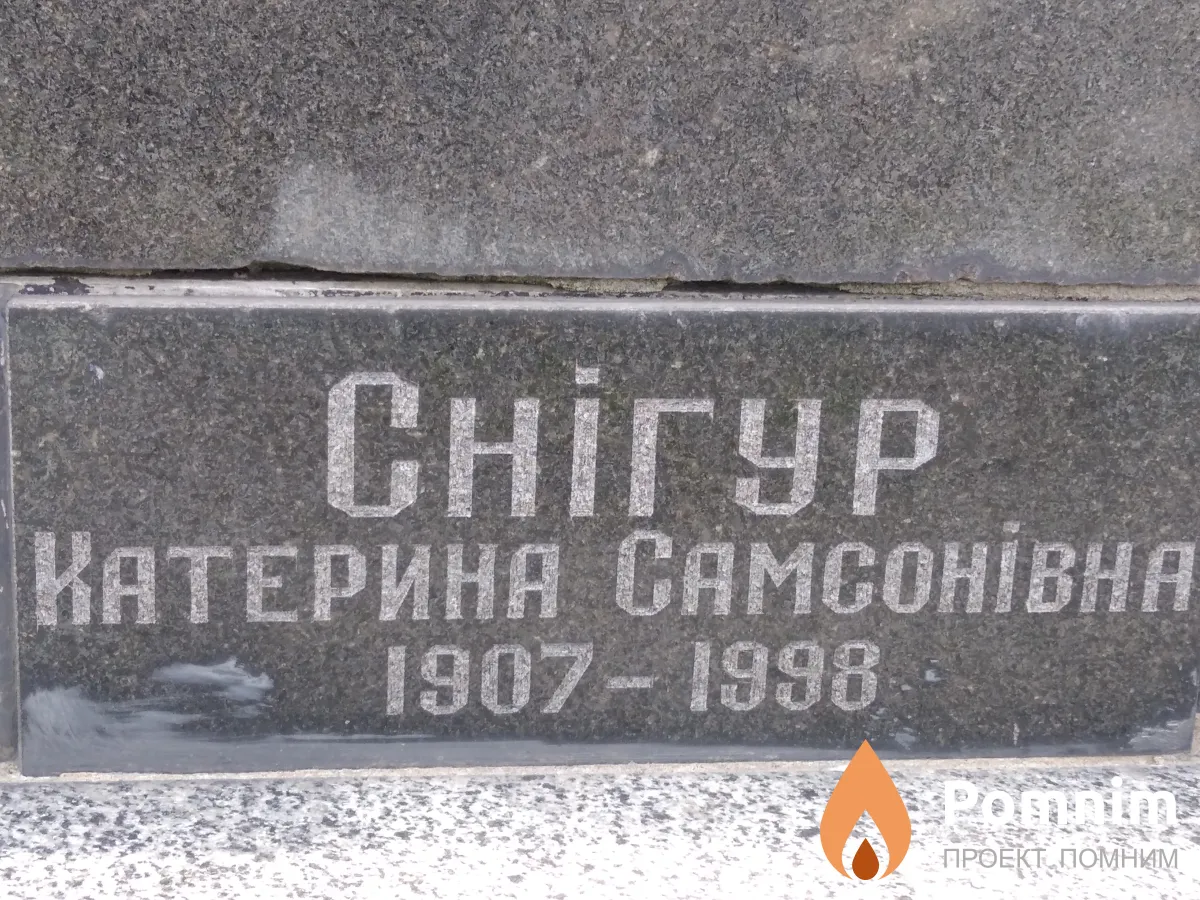 Снігур Катерина Самсонівна