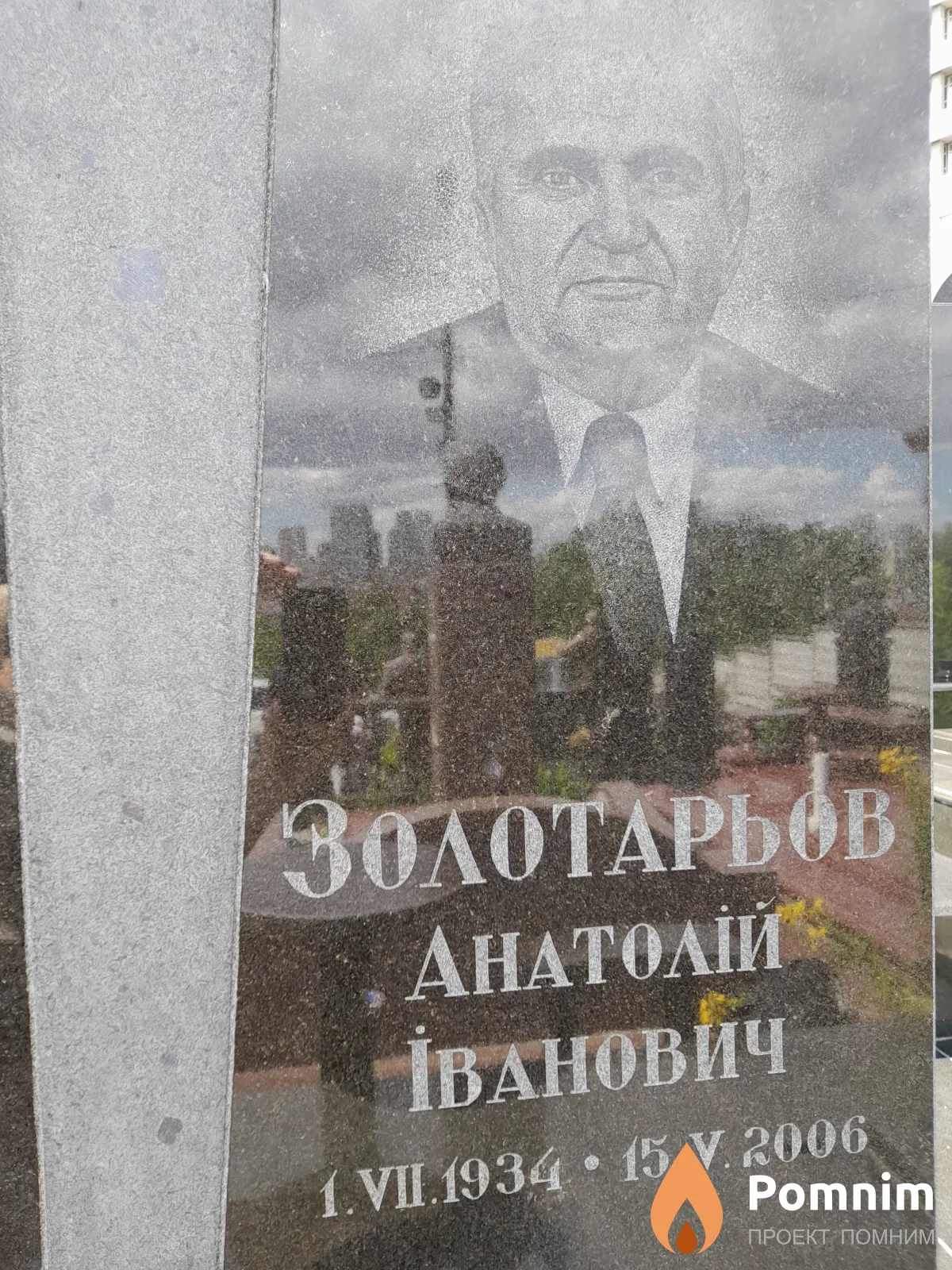 Золотарьов Анатолій ИВанович