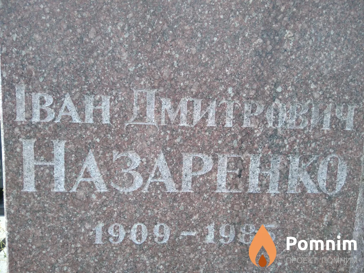 Назаренко Іван Дмитрович