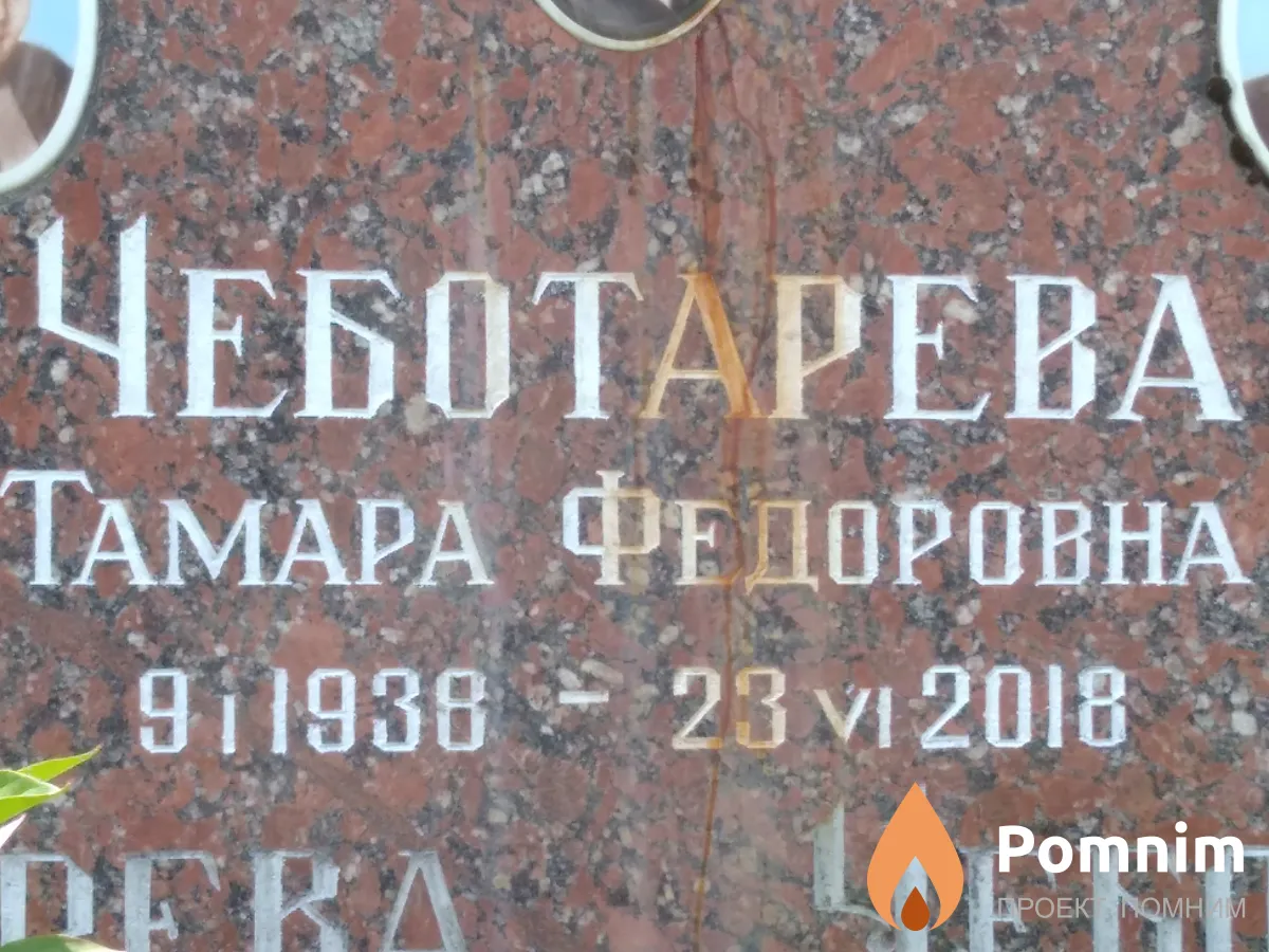 Чеботарева Тамара Федоровна
