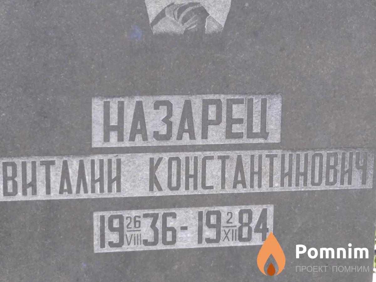 Назарец Виталий Константинович