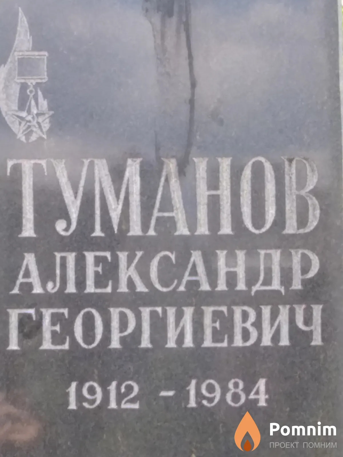 Туманов Александр Георгиевич
