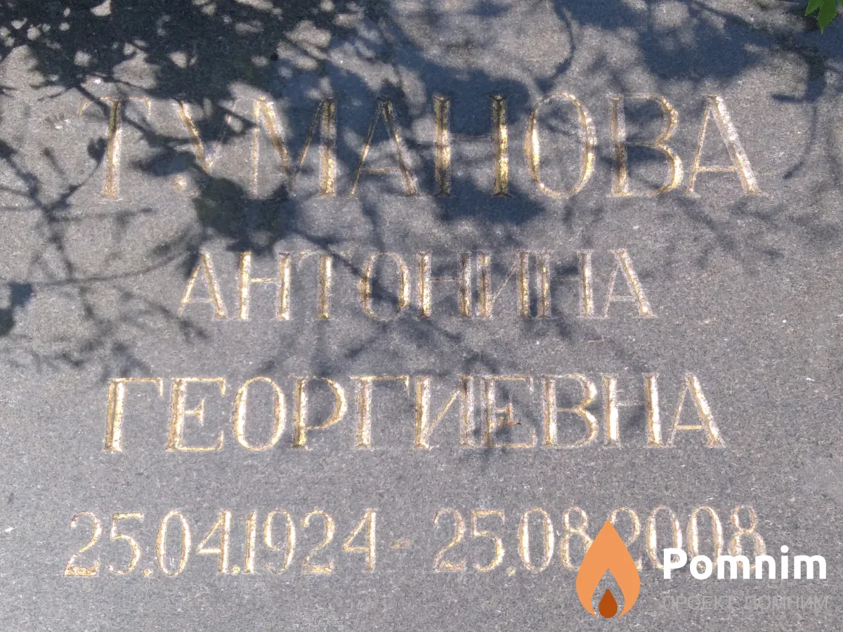 Гуманова Антонина Георгиевна