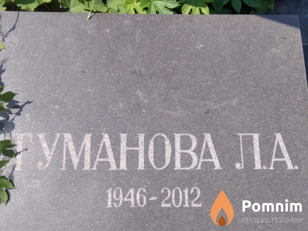 Туманова Л. А