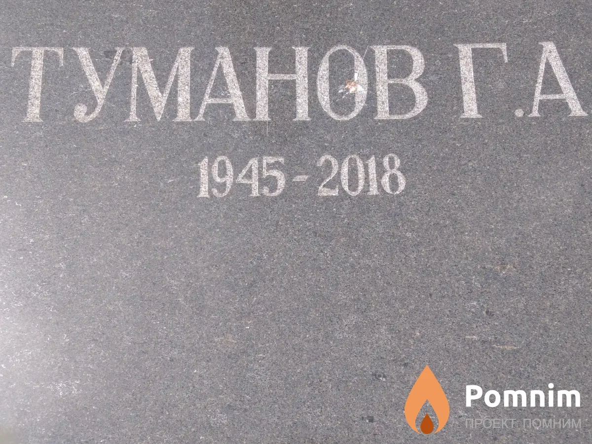 Туманов Г. А.
