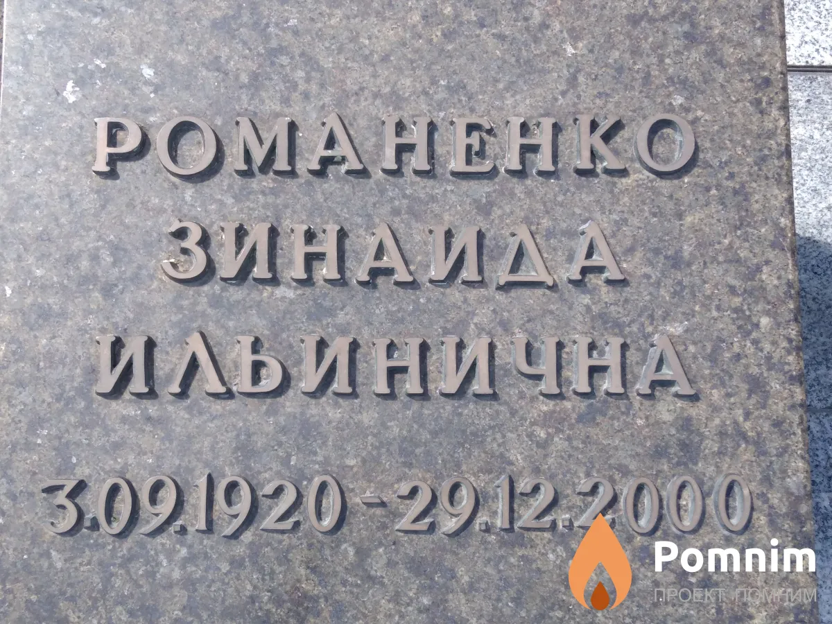 Романенко Зинаида Ильична